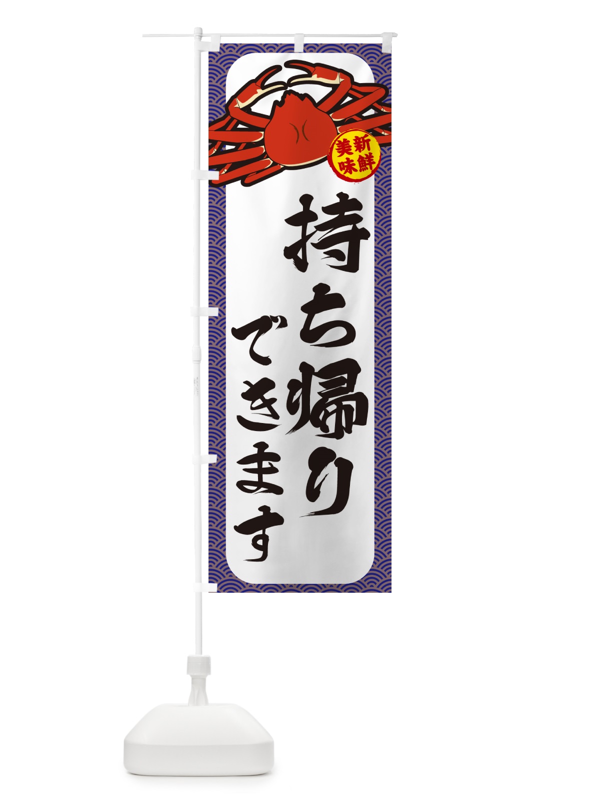 のぼり かに・持ち帰りできます のぼり旗 NWX4(デザイン【B】)