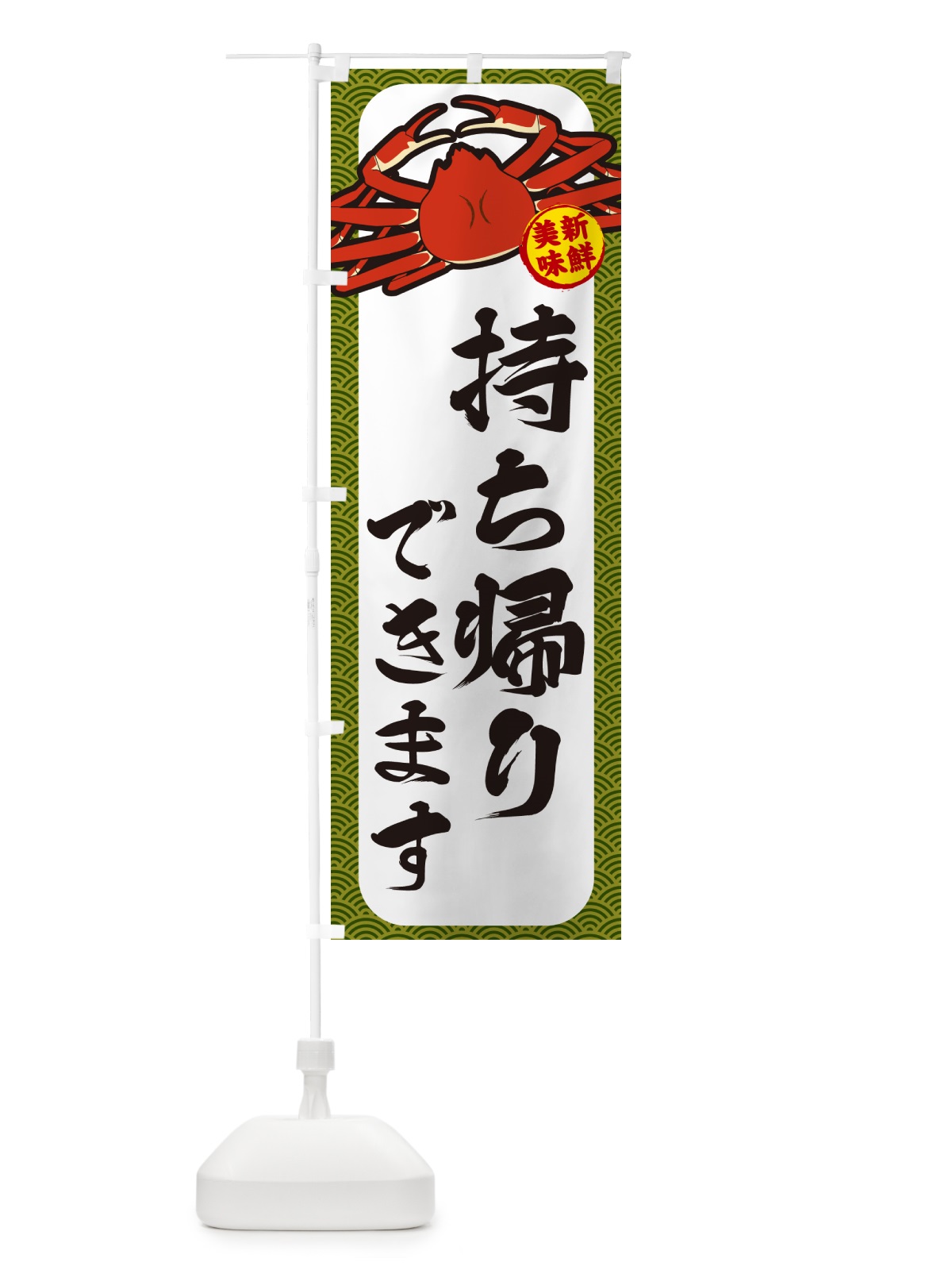のぼり かに・持ち帰りできます のぼり旗 NWX4(デザイン【C】)