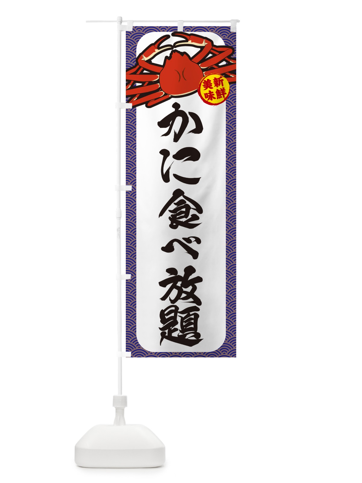のぼり かに食べ放題 のぼり旗 NWX5(デザイン【B】)