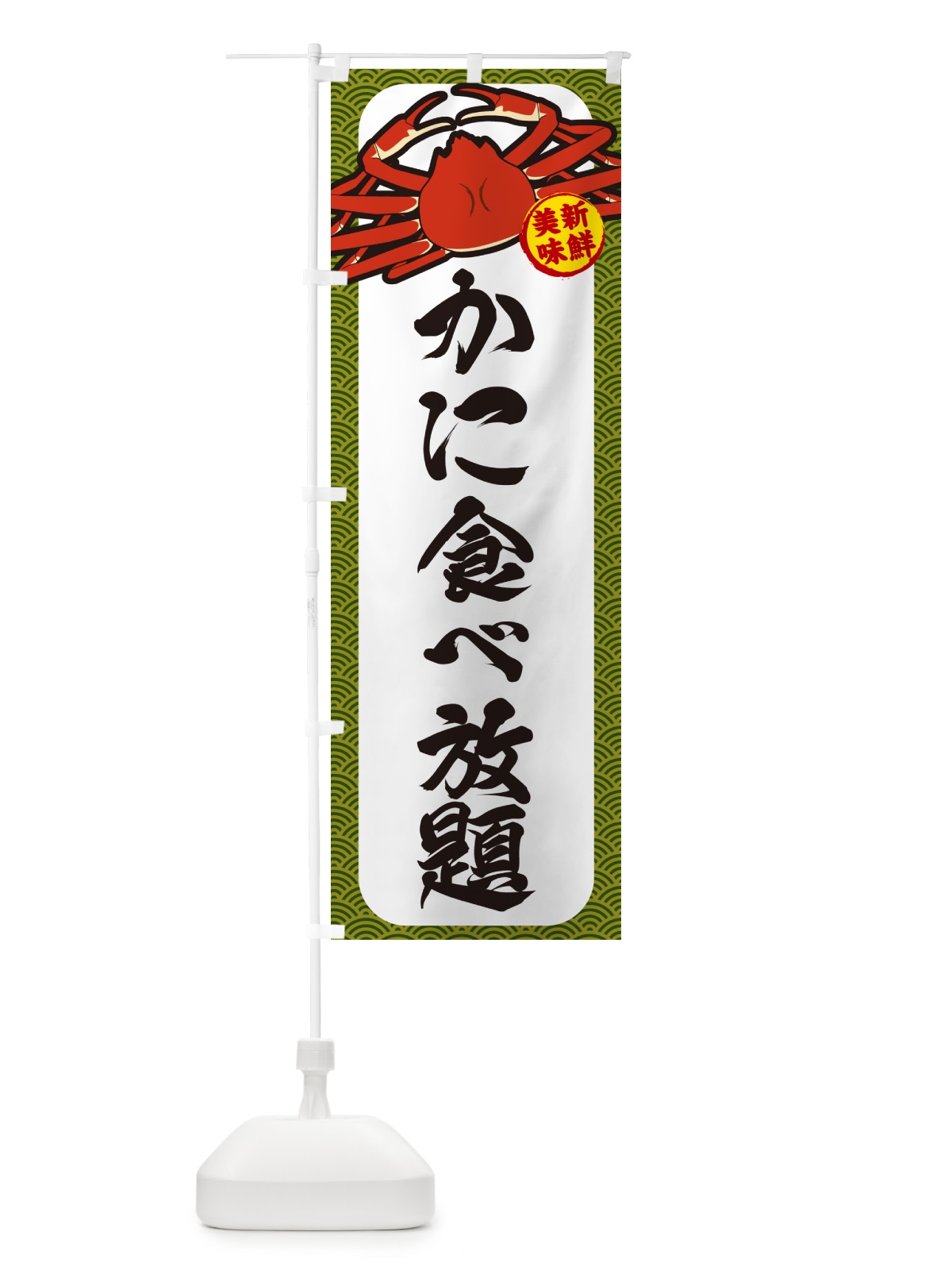 のぼり かに食べ放題 のぼり旗 NWX5(デザイン【C】)