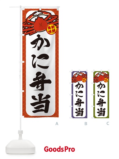 のぼり かに弁当 のぼり旗 NWX7