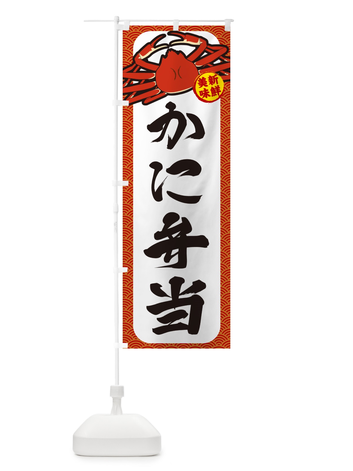 のぼり かに弁当 のぼり旗 NWX7(デザイン【A】)