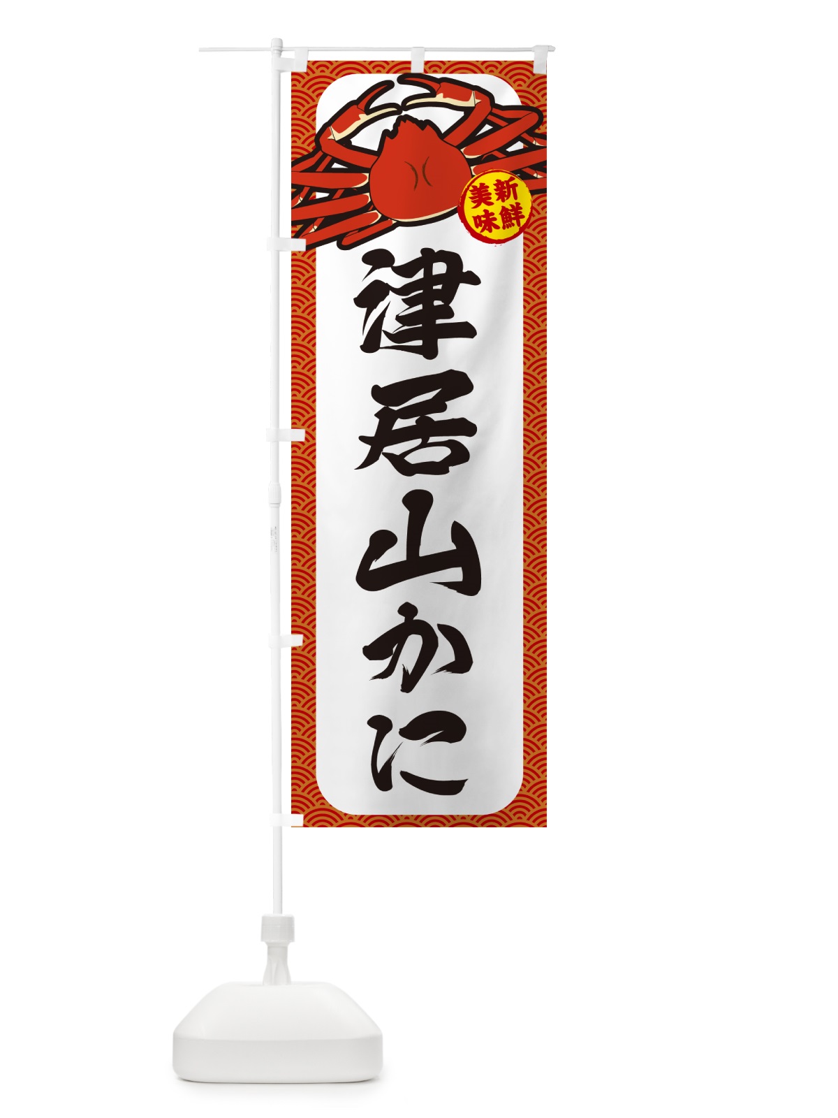 のぼり 津居山かに のぼり旗 NWX9(デザイン【A】)