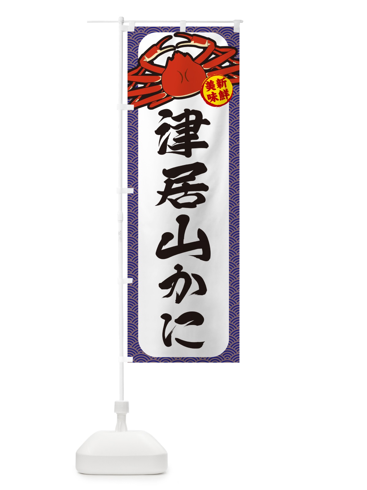 のぼり 津居山かに のぼり旗 NWX9(デザイン【B】)