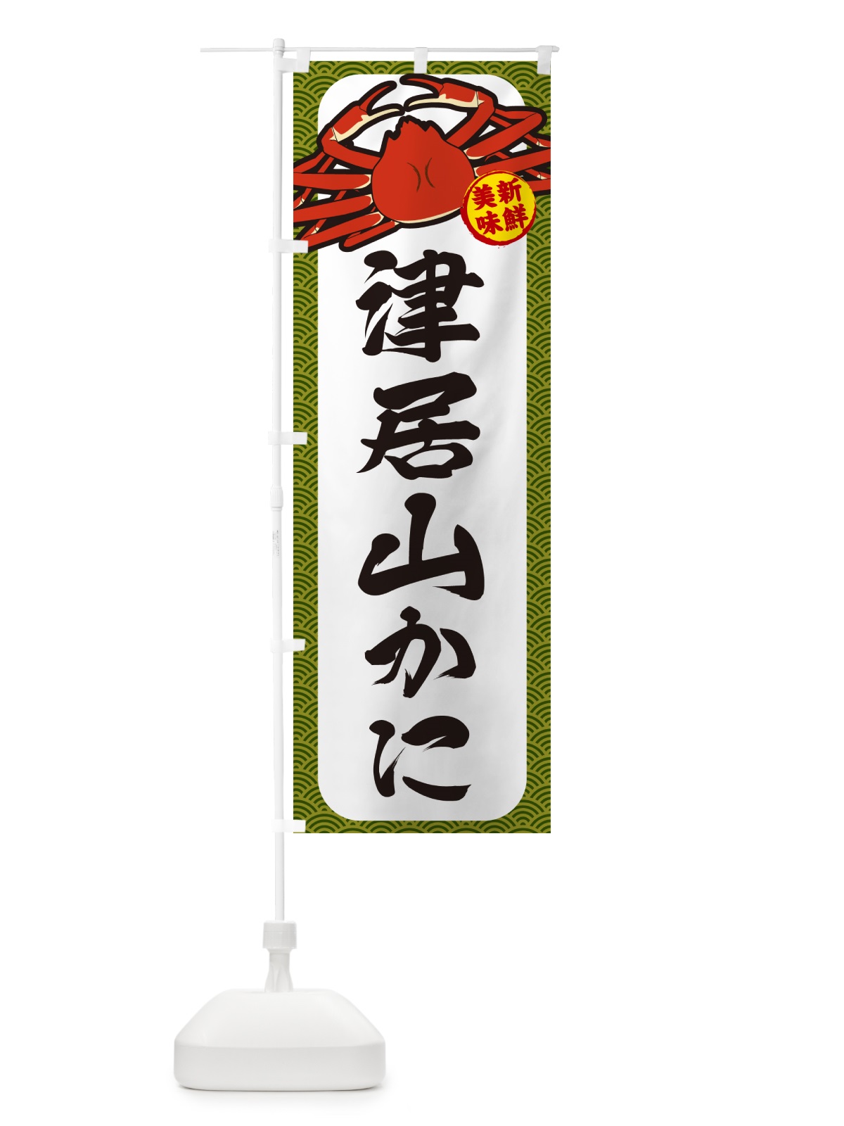 のぼり 津居山かに のぼり旗 NWX9(デザイン【C】)