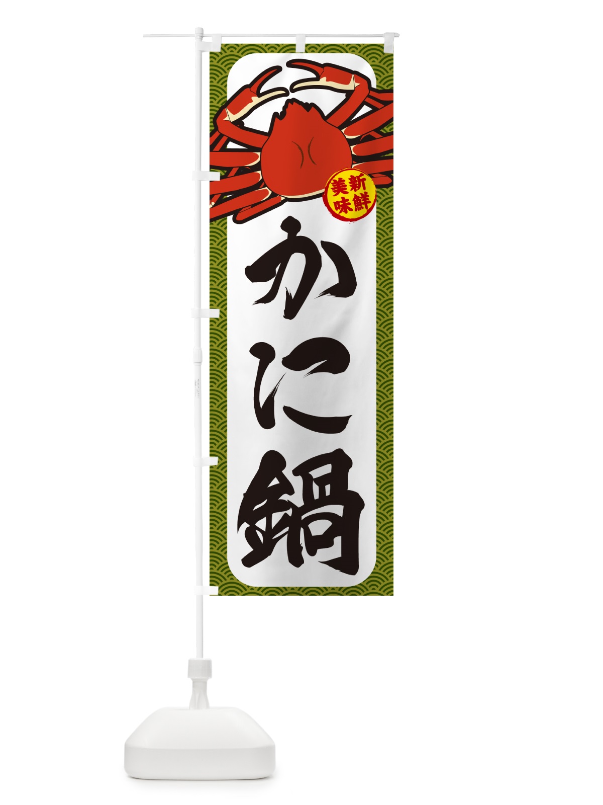 のぼり かに鍋 のぼり旗 NWXA(デザイン【C】)