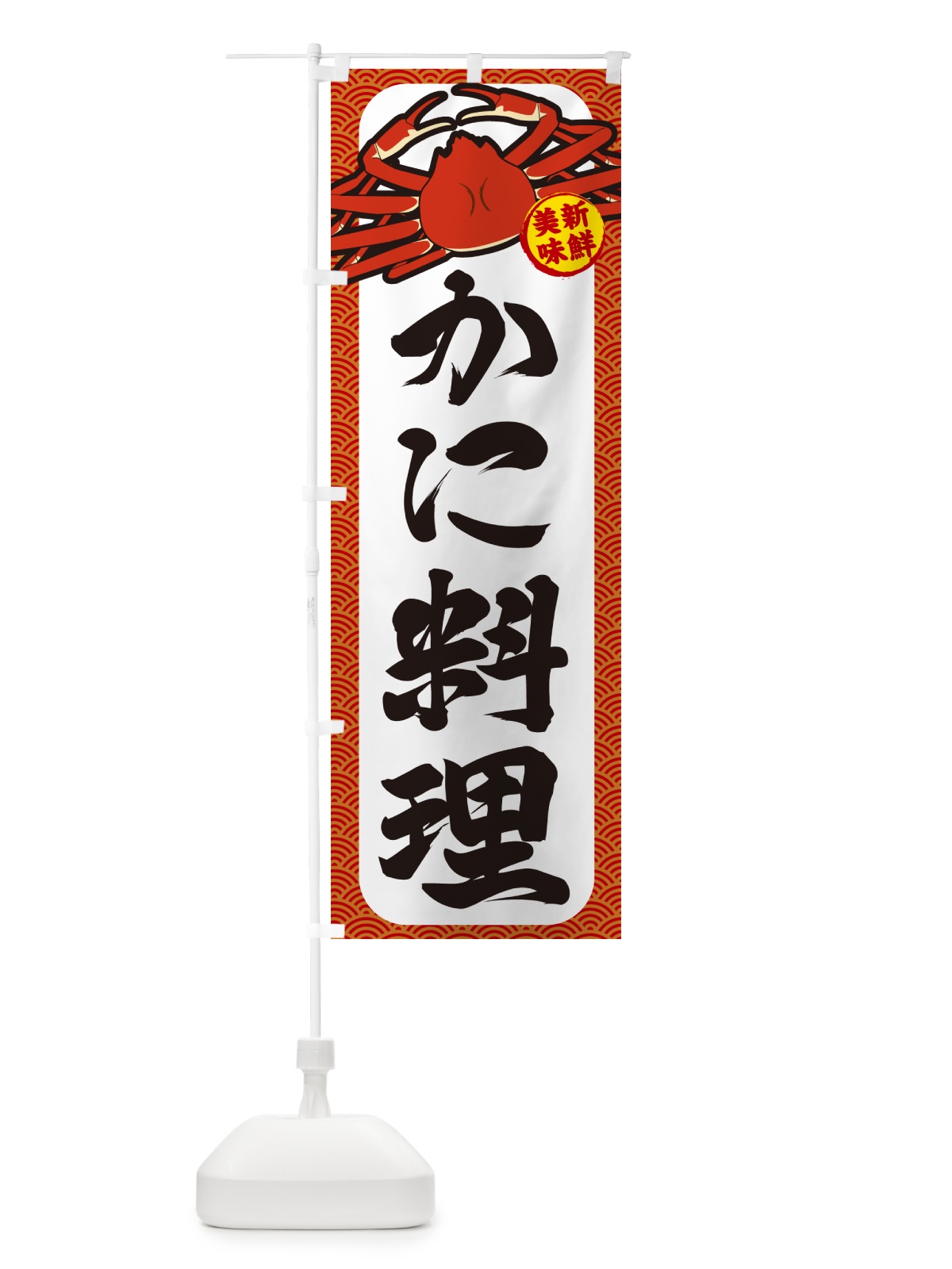 のぼり かに料理 のぼり旗 NWXE(デザイン【A】)
