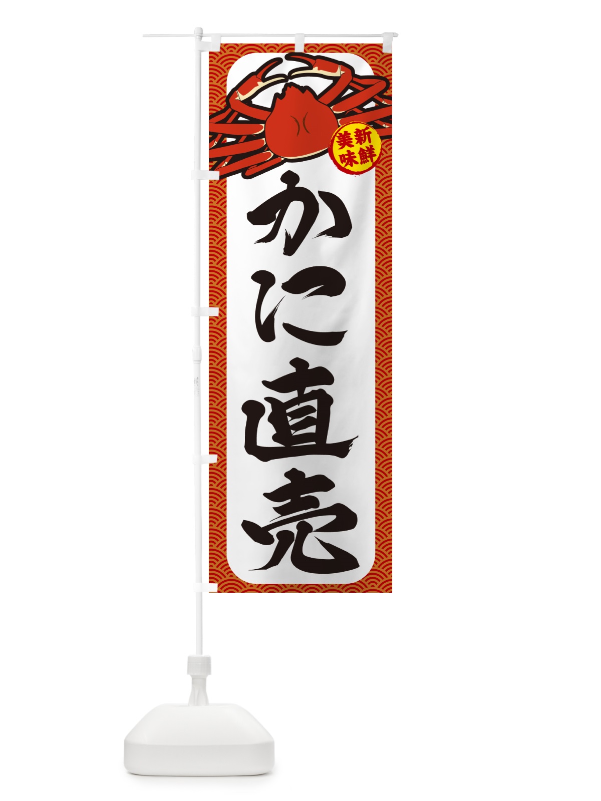 のぼり かに直売 のぼり旗 NWXF(デザイン【A】)