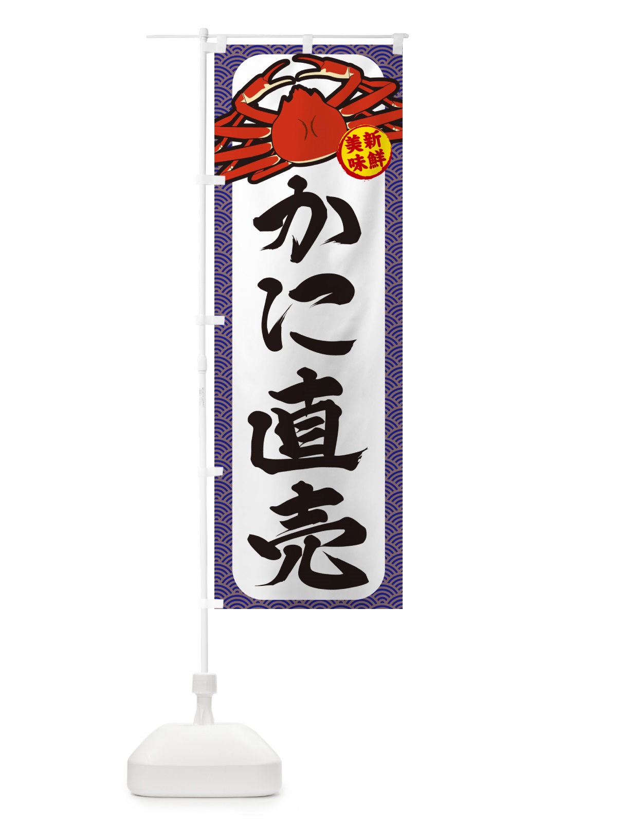 のぼり かに直売 のぼり旗 NWXF(デザイン【B】)