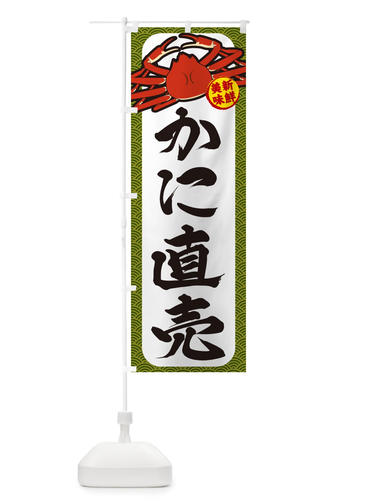 のぼり かに直売 のぼり旗 NWXF(デザイン【C】)