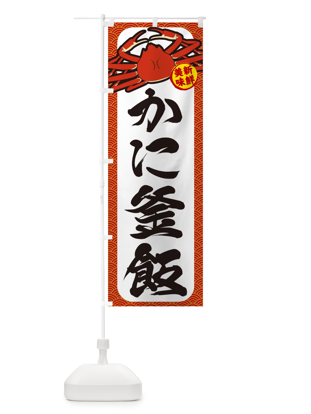 のぼり かに釜飯 のぼり旗 NWXG(デザイン【A】)