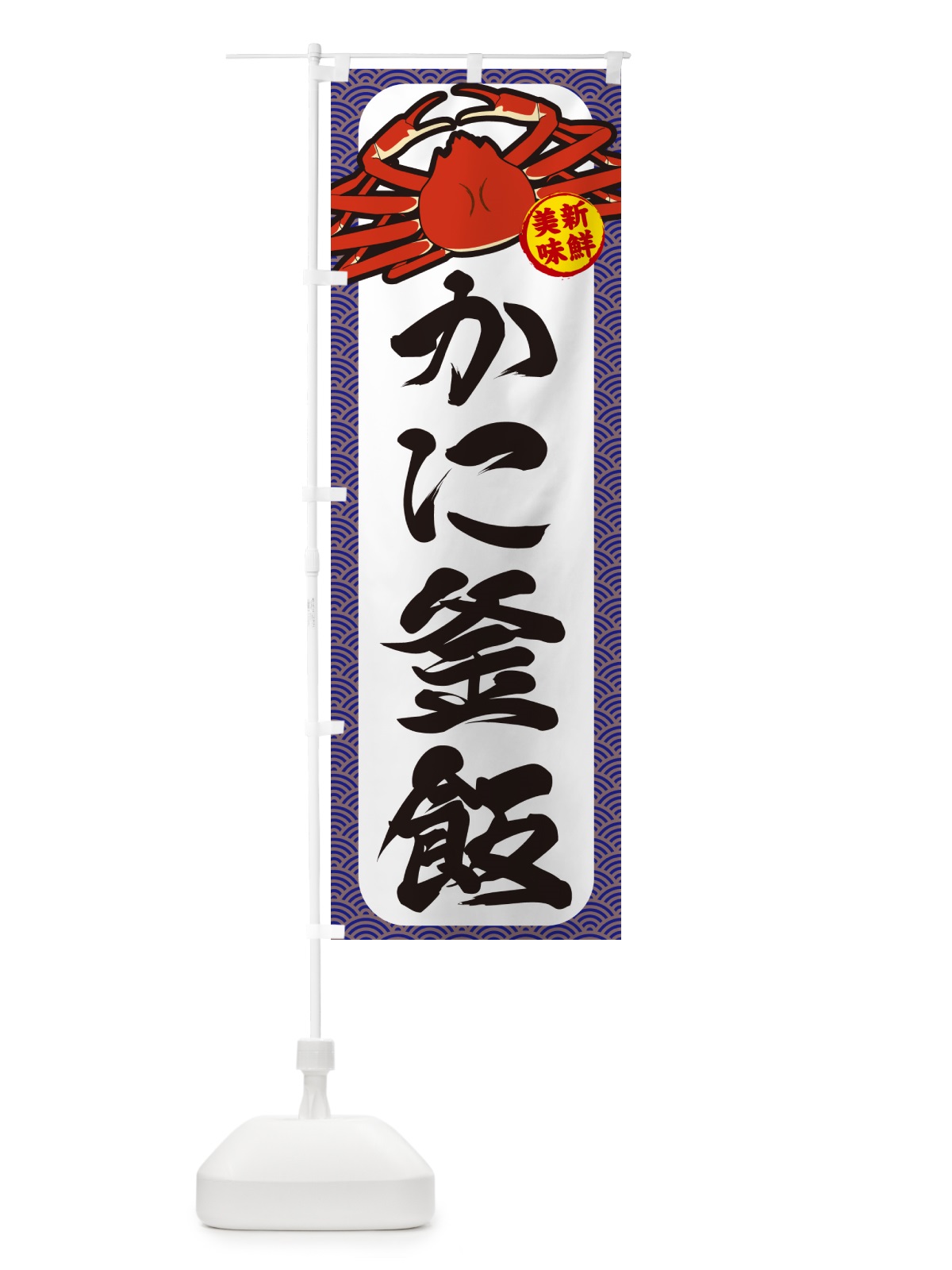 のぼり かに釜飯 のぼり旗 NWXG(デザイン【B】)