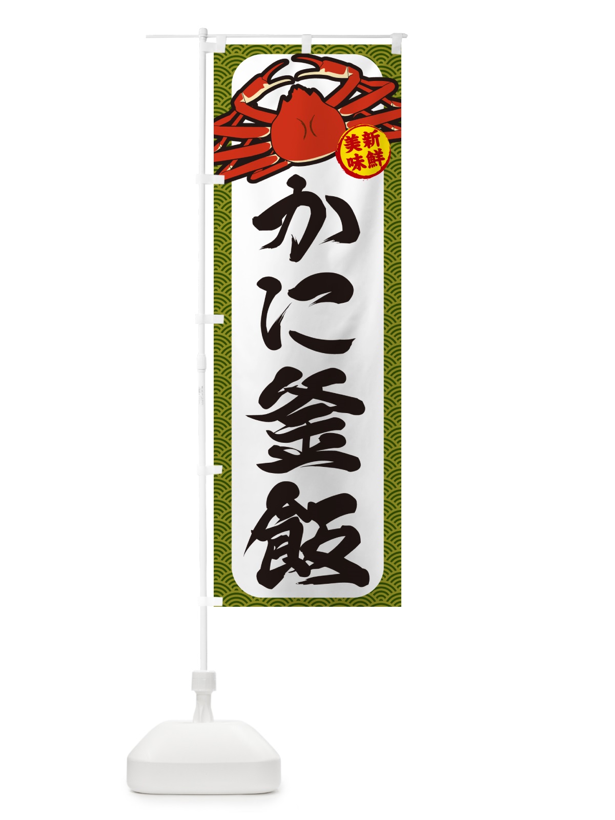 のぼり かに釜飯 のぼり旗 NWXG(デザイン【C】)