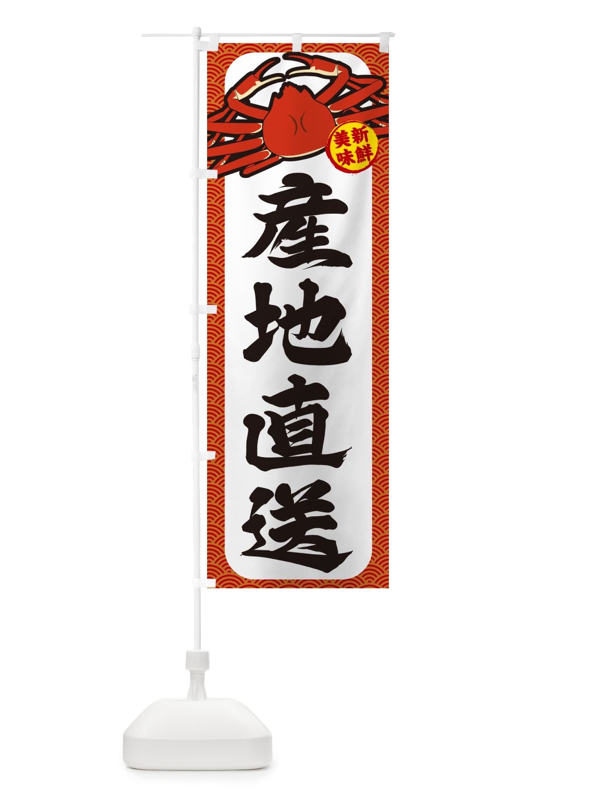 のぼり かに・産地直送 のぼり旗 NWXK(デザイン【A】)