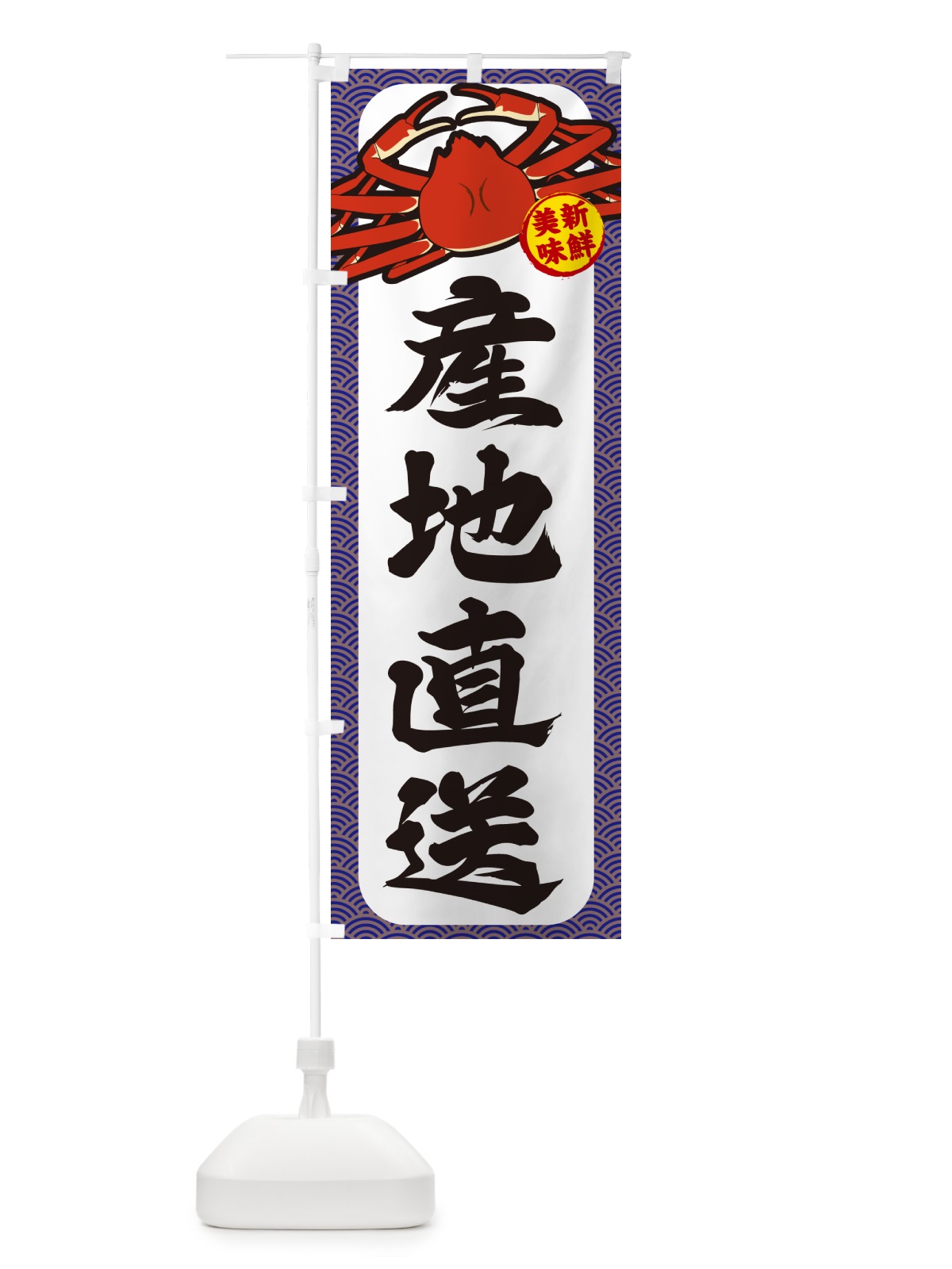 のぼり かに・産地直送 のぼり旗 NWXK(デザイン【B】)