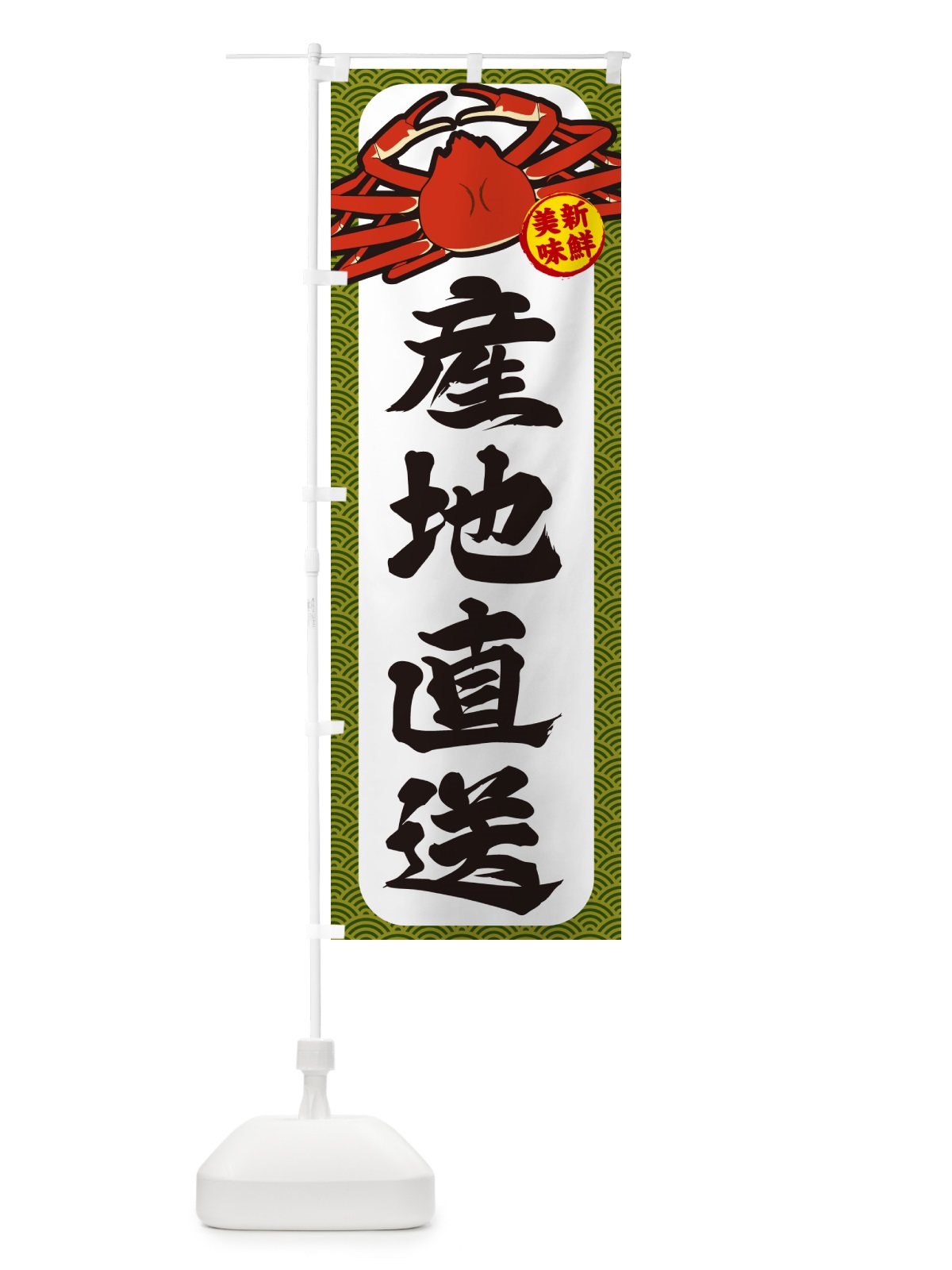 のぼり かに・産地直送 のぼり旗 NWXK(デザイン【C】)