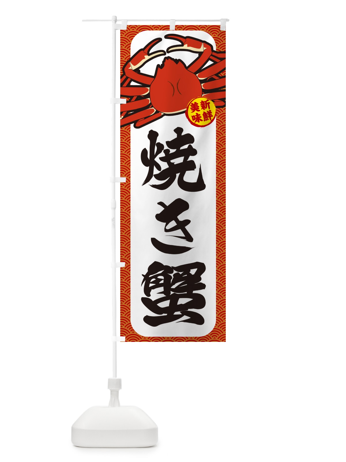 のぼり 焼き蟹 のぼり旗 NWXR(デザイン【A】)