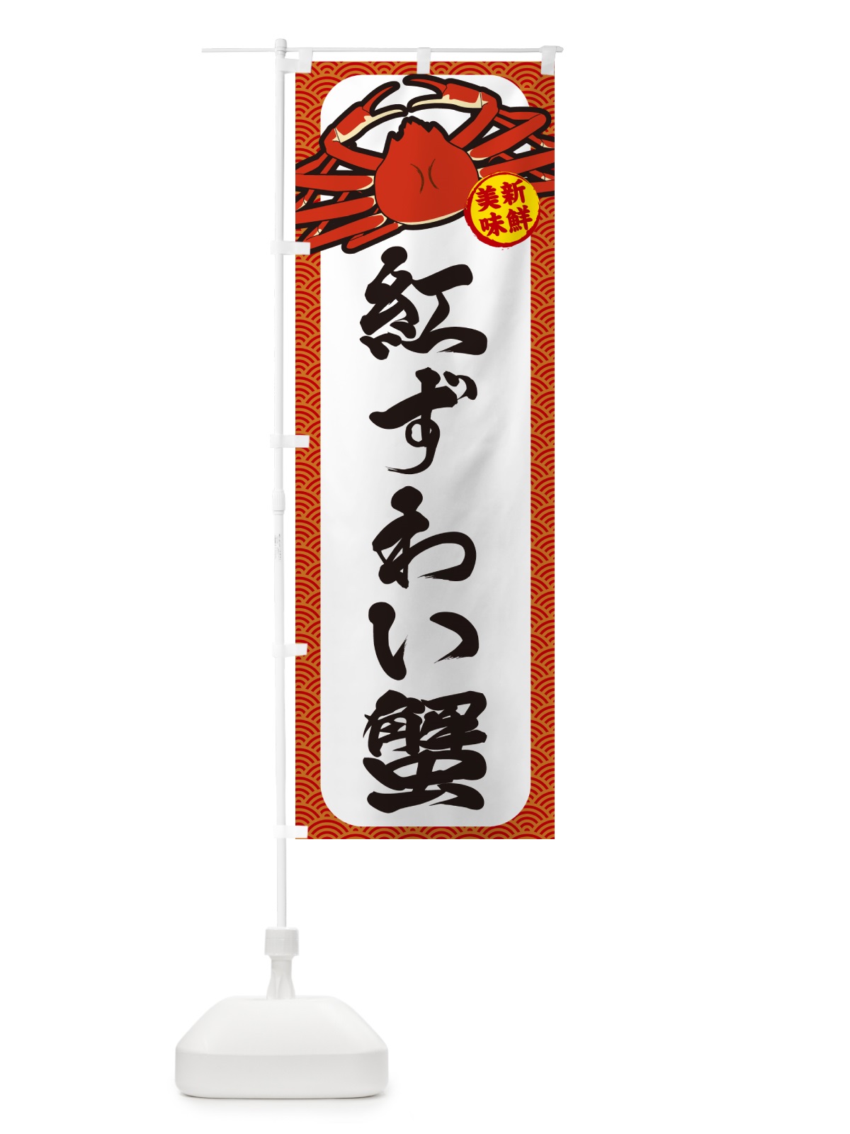 のぼり 紅ずわい蟹 のぼり旗 NWXS(デザイン【A】)