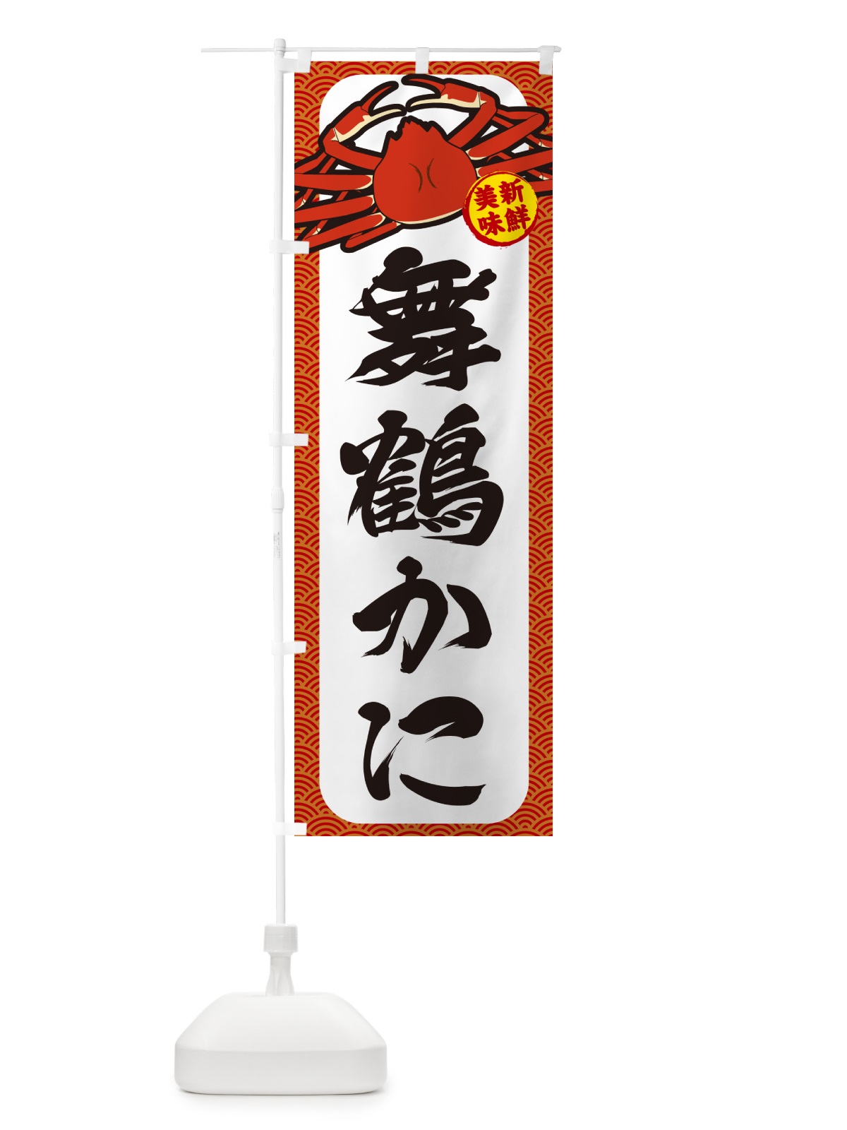 のぼり 舞鶴かに のぼり旗 NWXU(デザイン【A】)