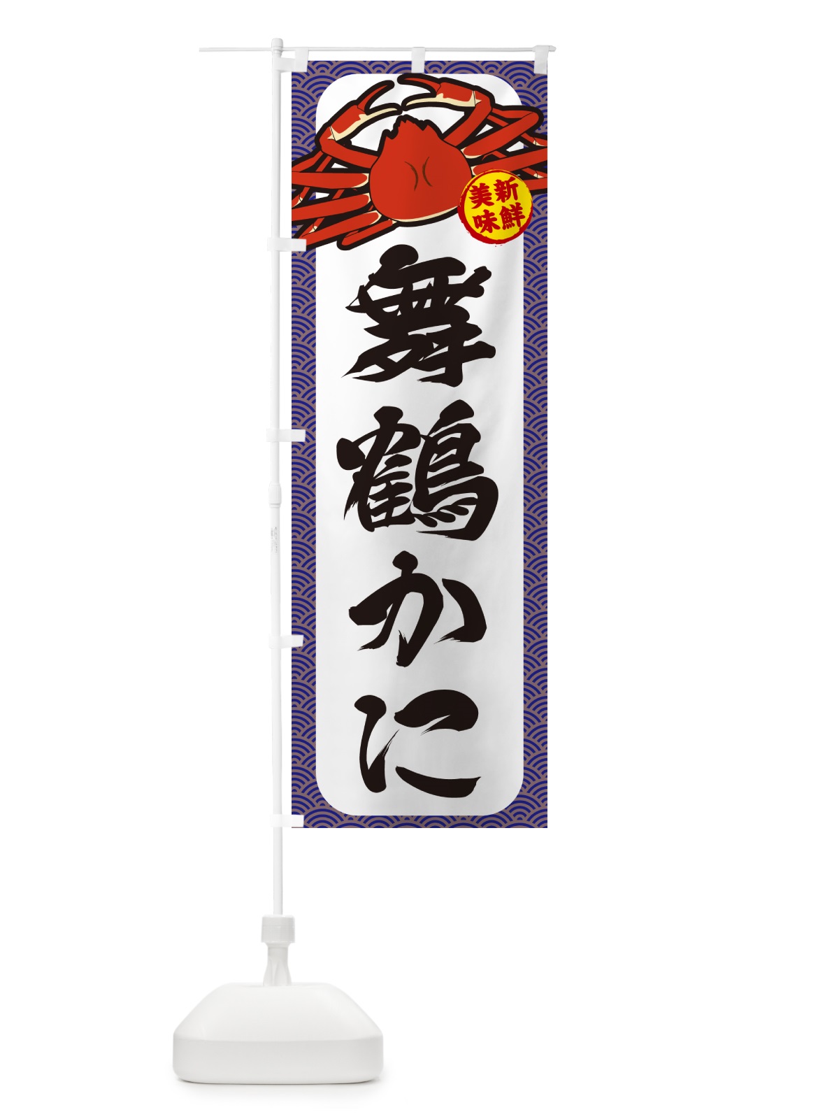 のぼり 舞鶴かに のぼり旗 NWXU(デザイン【B】)