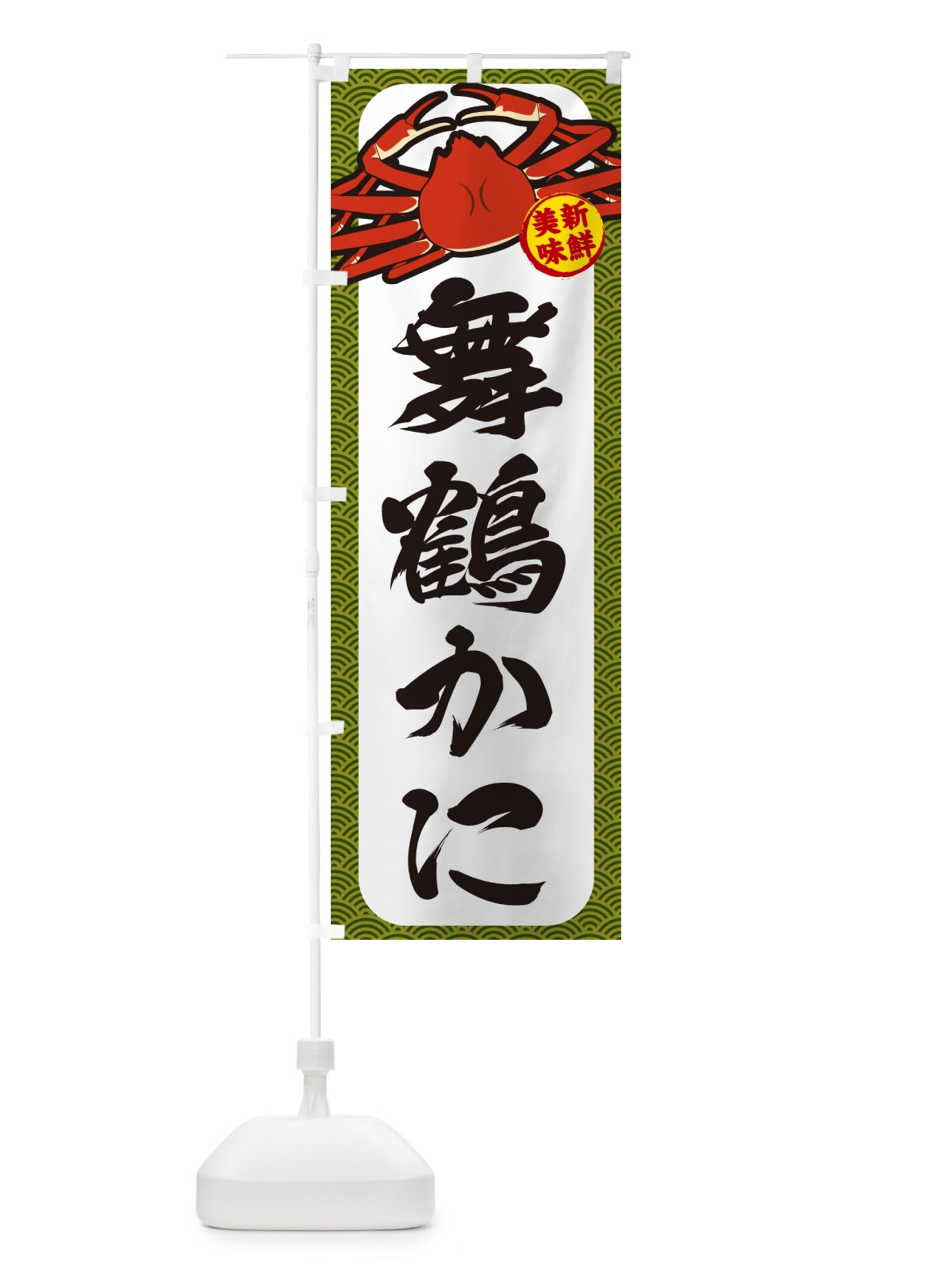 のぼり 舞鶴かに のぼり旗 NWXU(デザイン【C】)