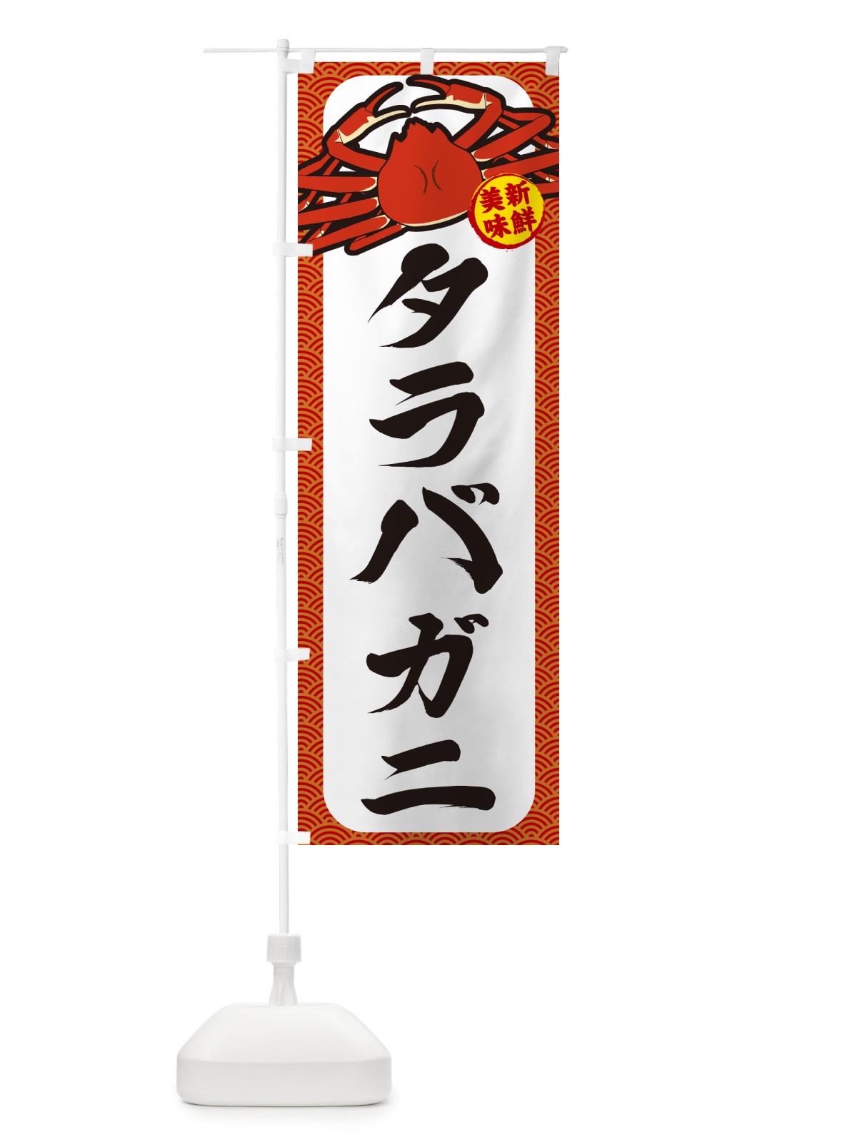 のぼり タラバガニ のぼり旗 NWXW(デザイン【A】)