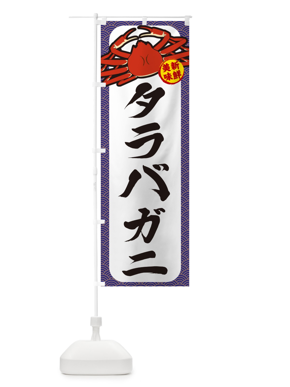 のぼり タラバガニ のぼり旗 NWXW(デザイン【B】)
