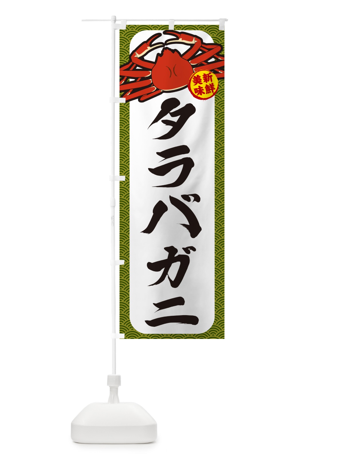 のぼり タラバガニ のぼり旗 NWXW(デザイン【C】)