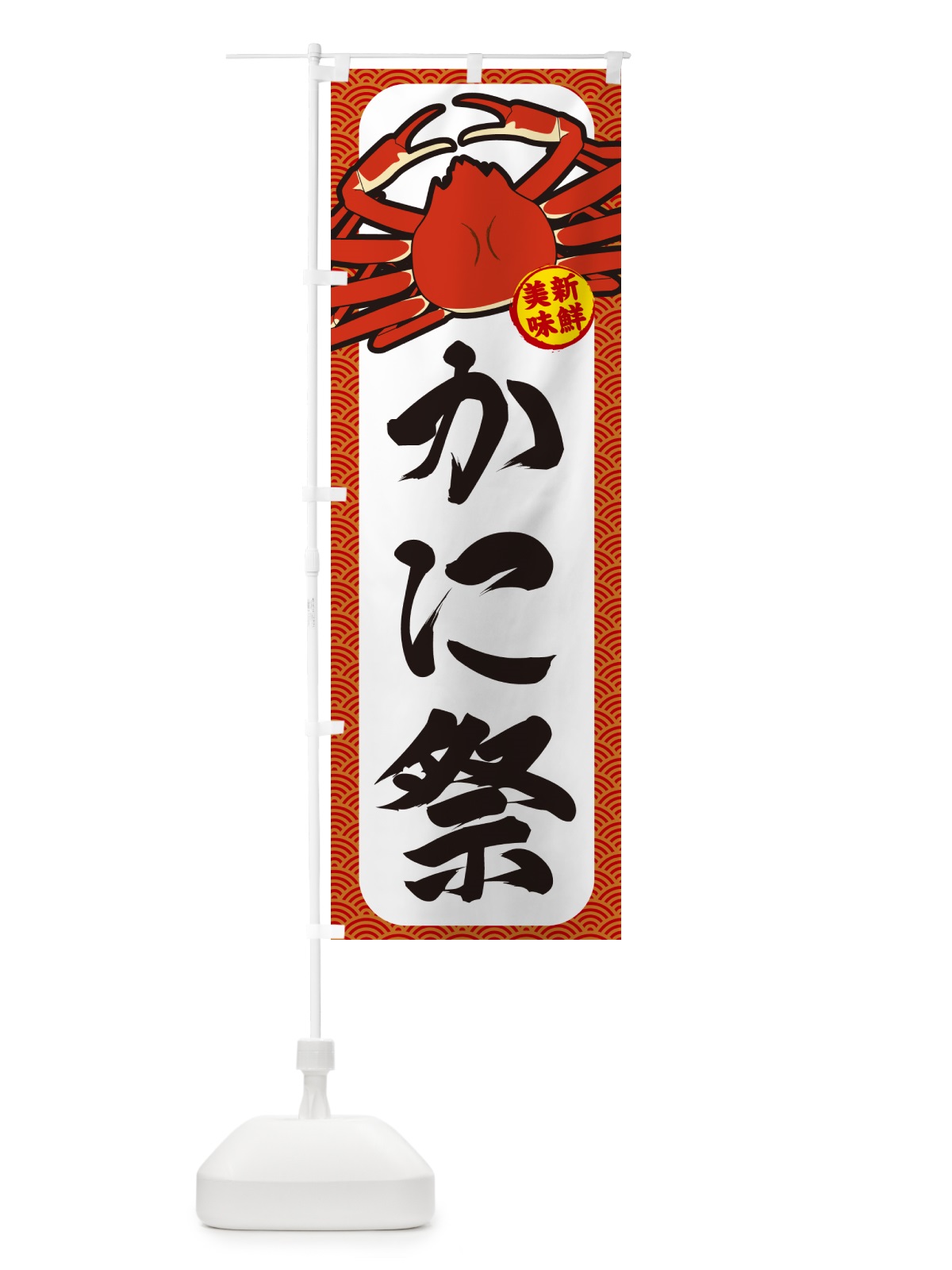 のぼり かに祭 のぼり旗 NWXX(デザイン【A】)