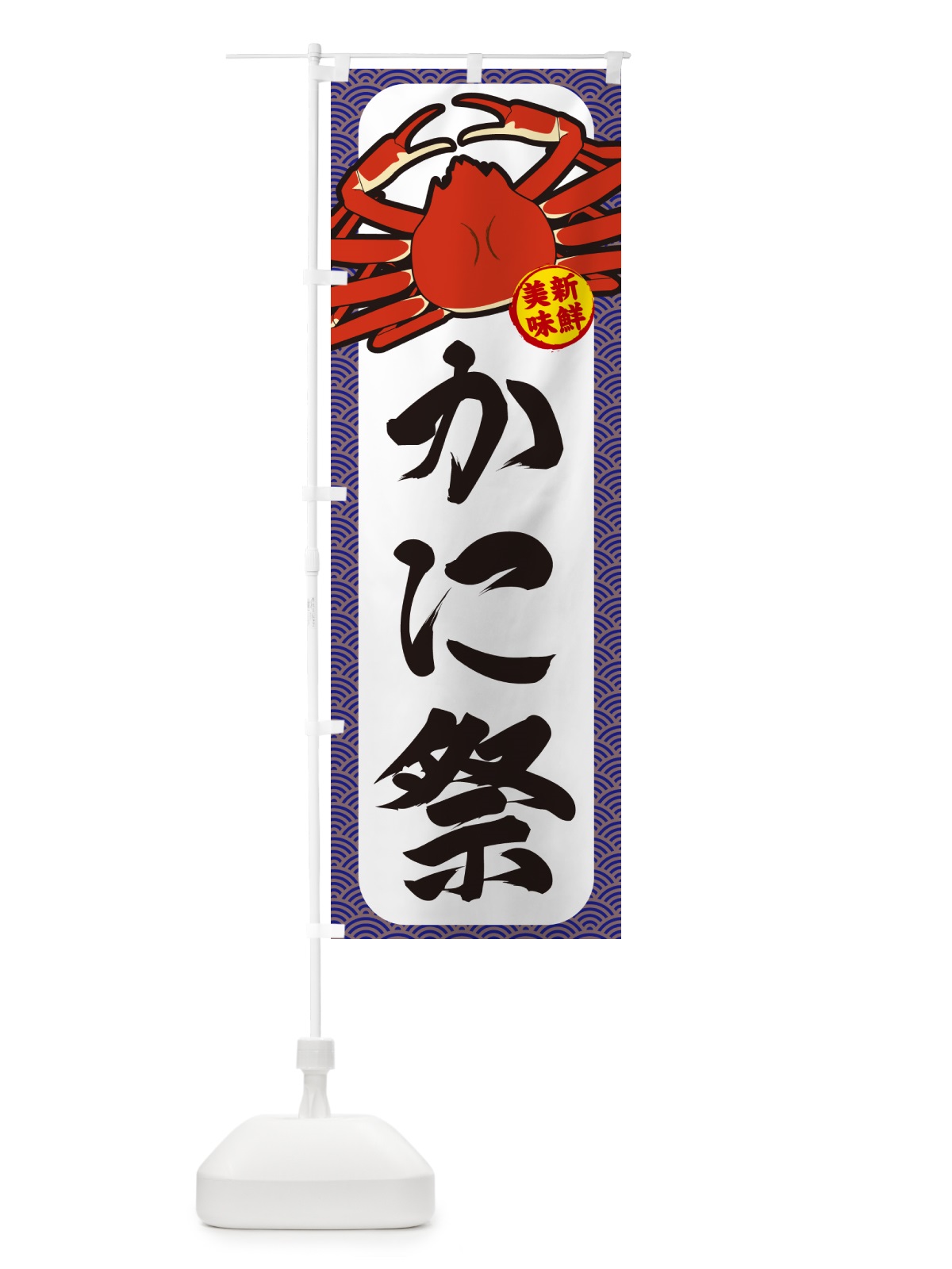 のぼり かに祭 のぼり旗 NWXX(デザイン【B】)