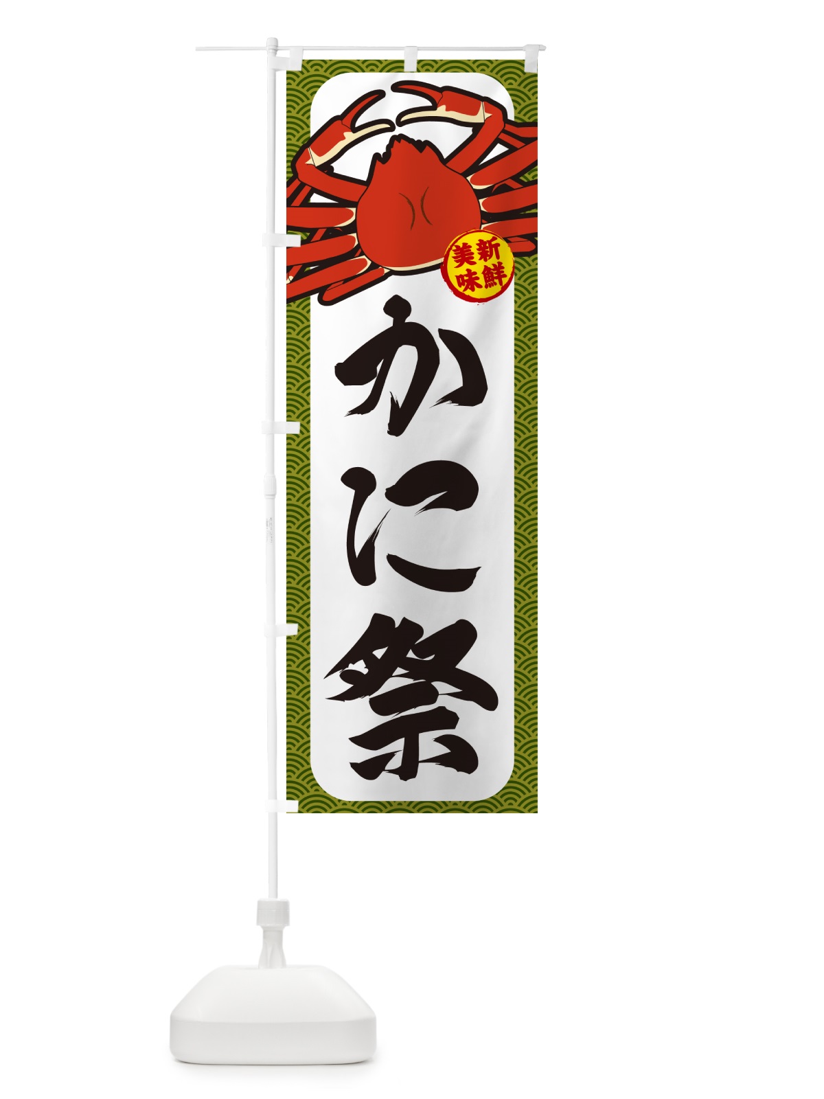 のぼり かに祭 のぼり旗 NWXX(デザイン【C】)