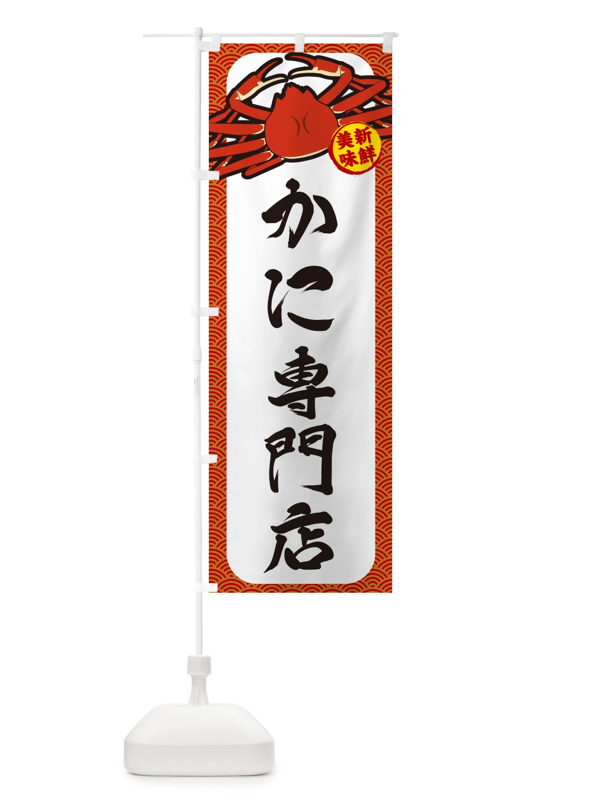 のぼり かに専門店 のぼり旗 NWXY(デザイン【A】)