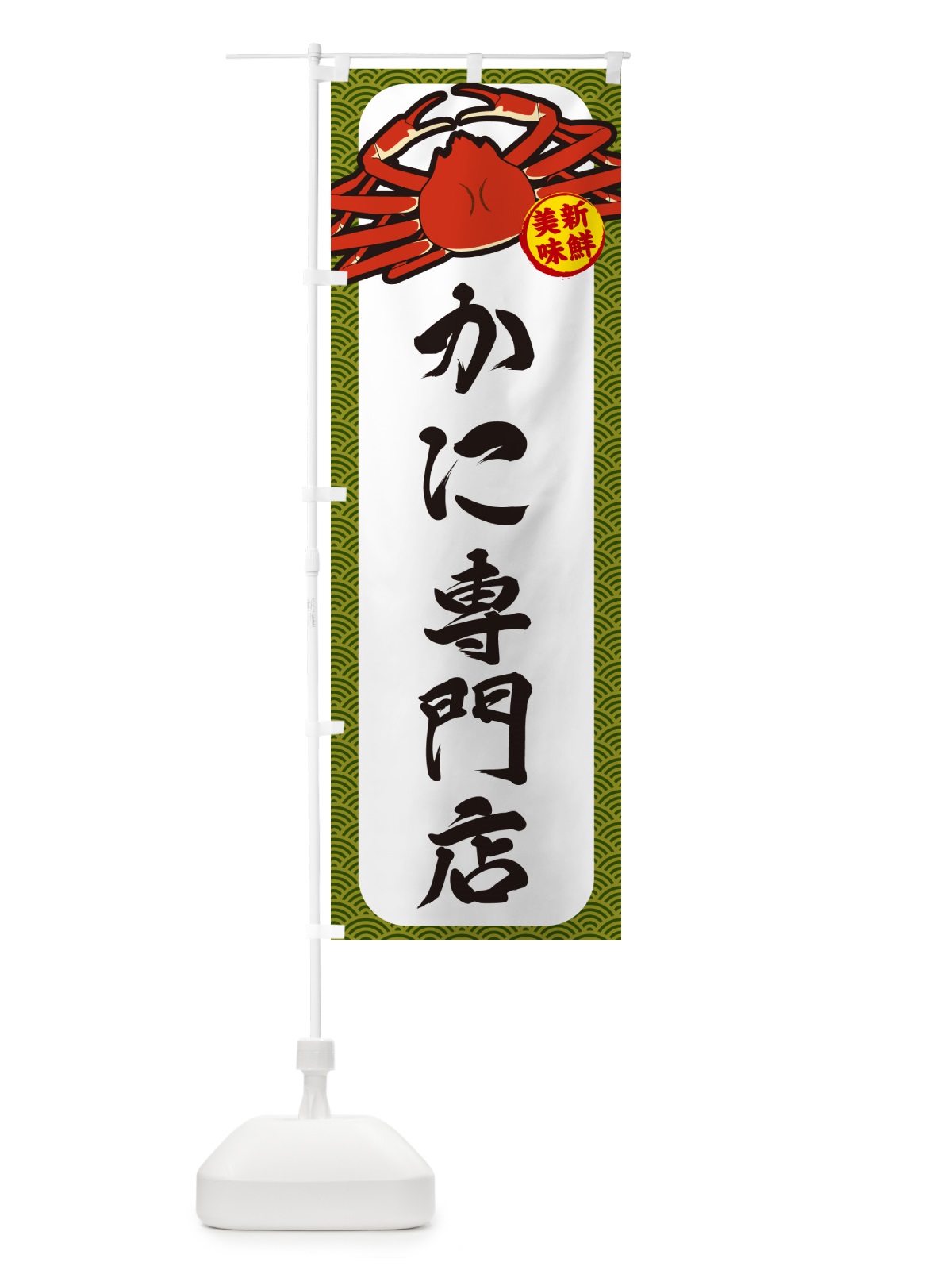のぼり かに専門店 のぼり旗 NWXY(デザイン【C】)