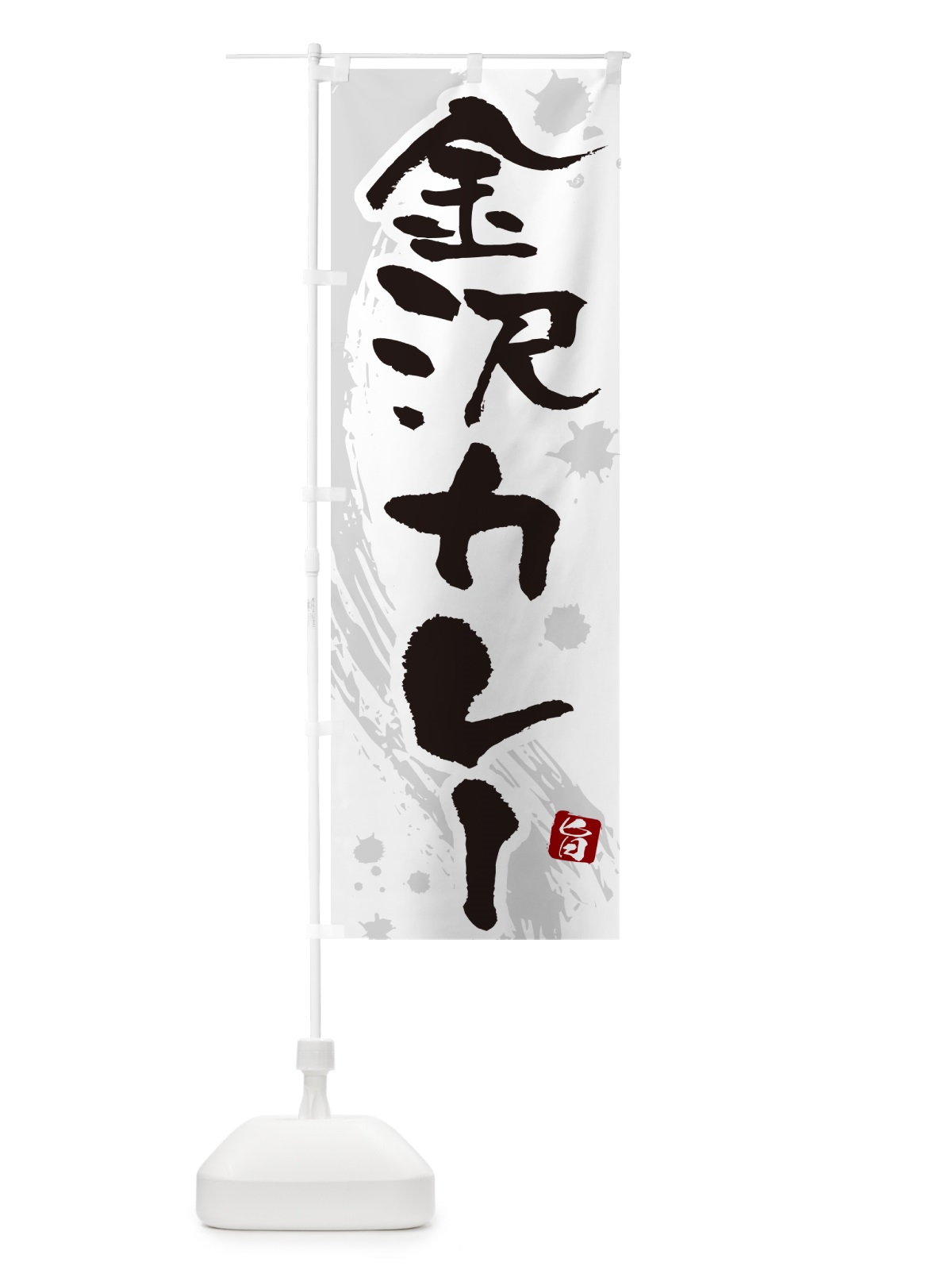 のぼり 金沢カレー・筆文字 のぼり旗 NWY0(デザイン【A】)