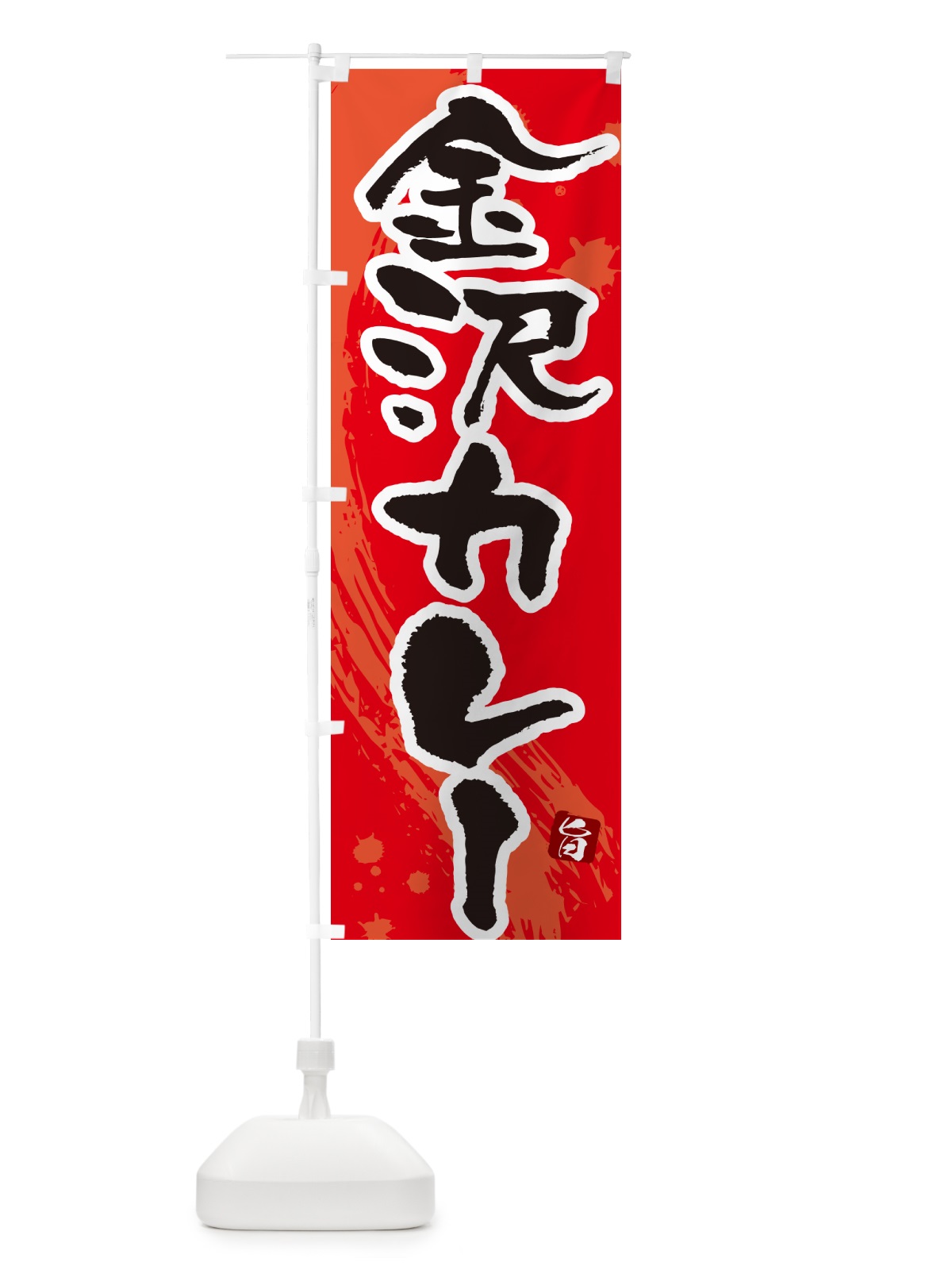 のぼり 金沢カレー・筆文字 のぼり旗 NWY0(デザイン【B】)