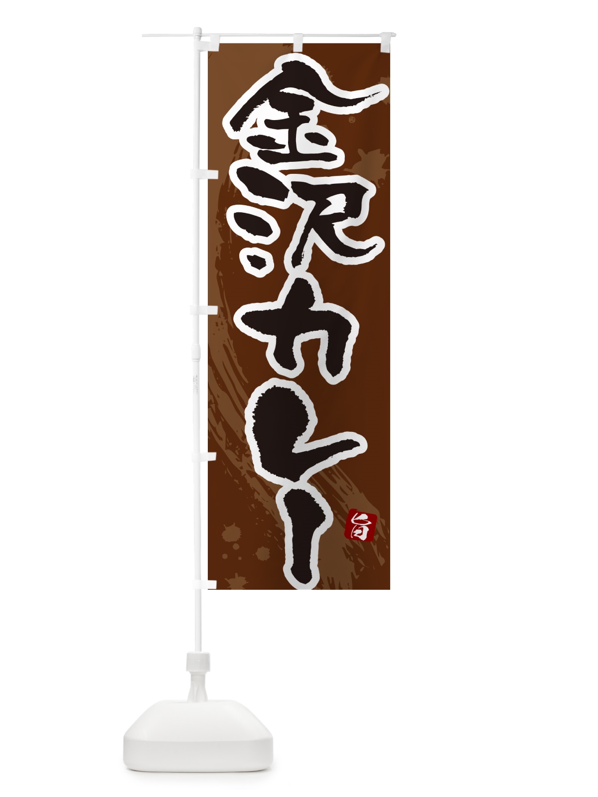 のぼり 金沢カレー・筆文字 のぼり旗 NWY0(デザイン【C】)