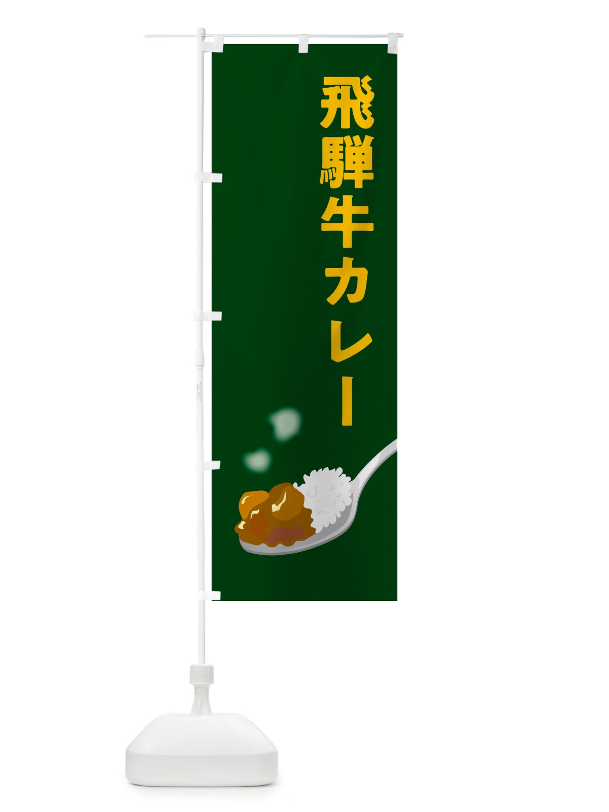 のぼり 飛騨牛カレー のぼり旗 NWY1(デザイン【B】)