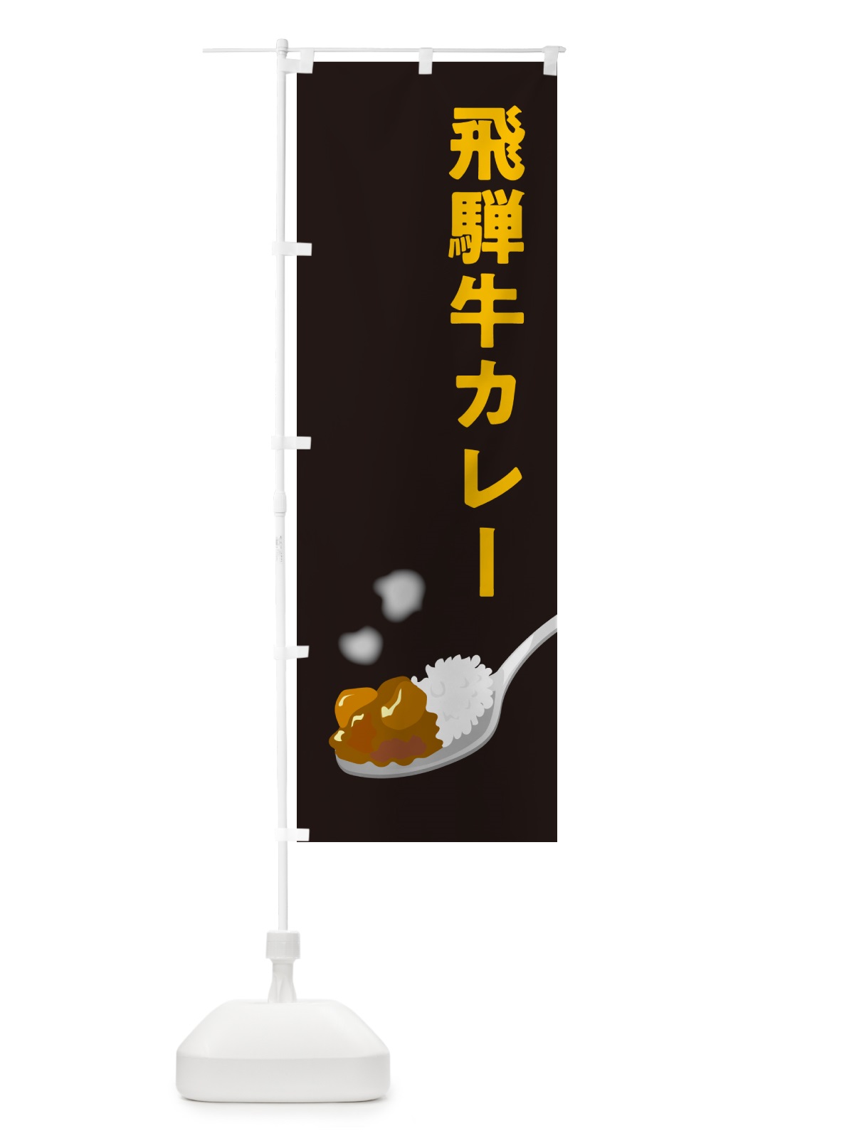 のぼり 飛騨牛カレー のぼり旗 NWY1(デザイン【C】)