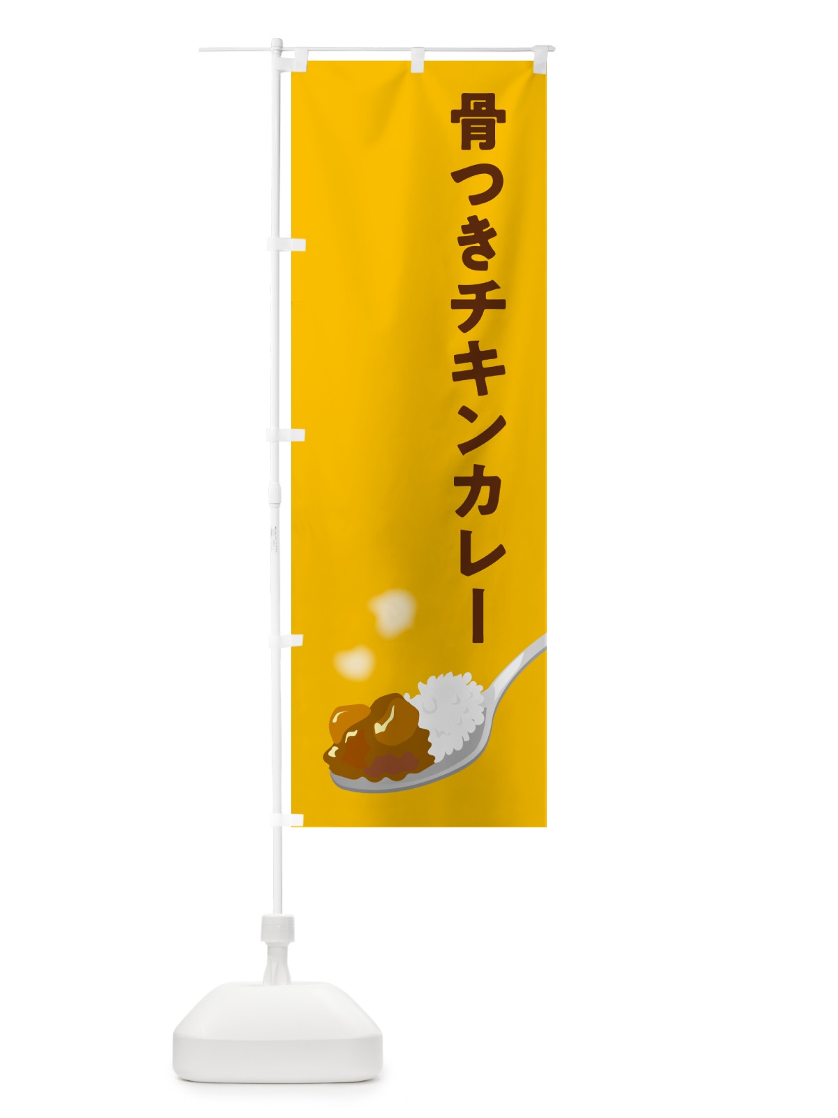 のぼり 骨つきチキンカレー のぼり旗 NWY2(デザイン【A】)