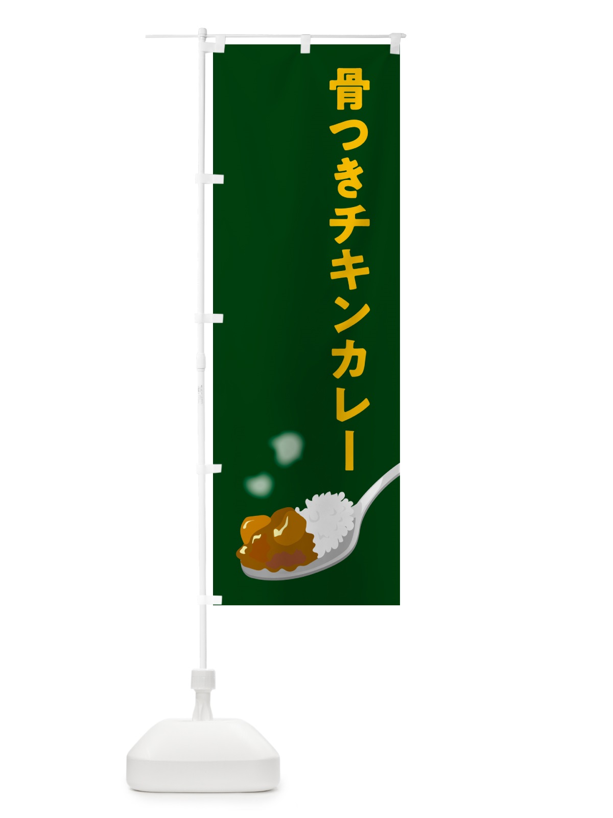 のぼり 骨つきチキンカレー のぼり旗 NWY2(デザイン【B】)