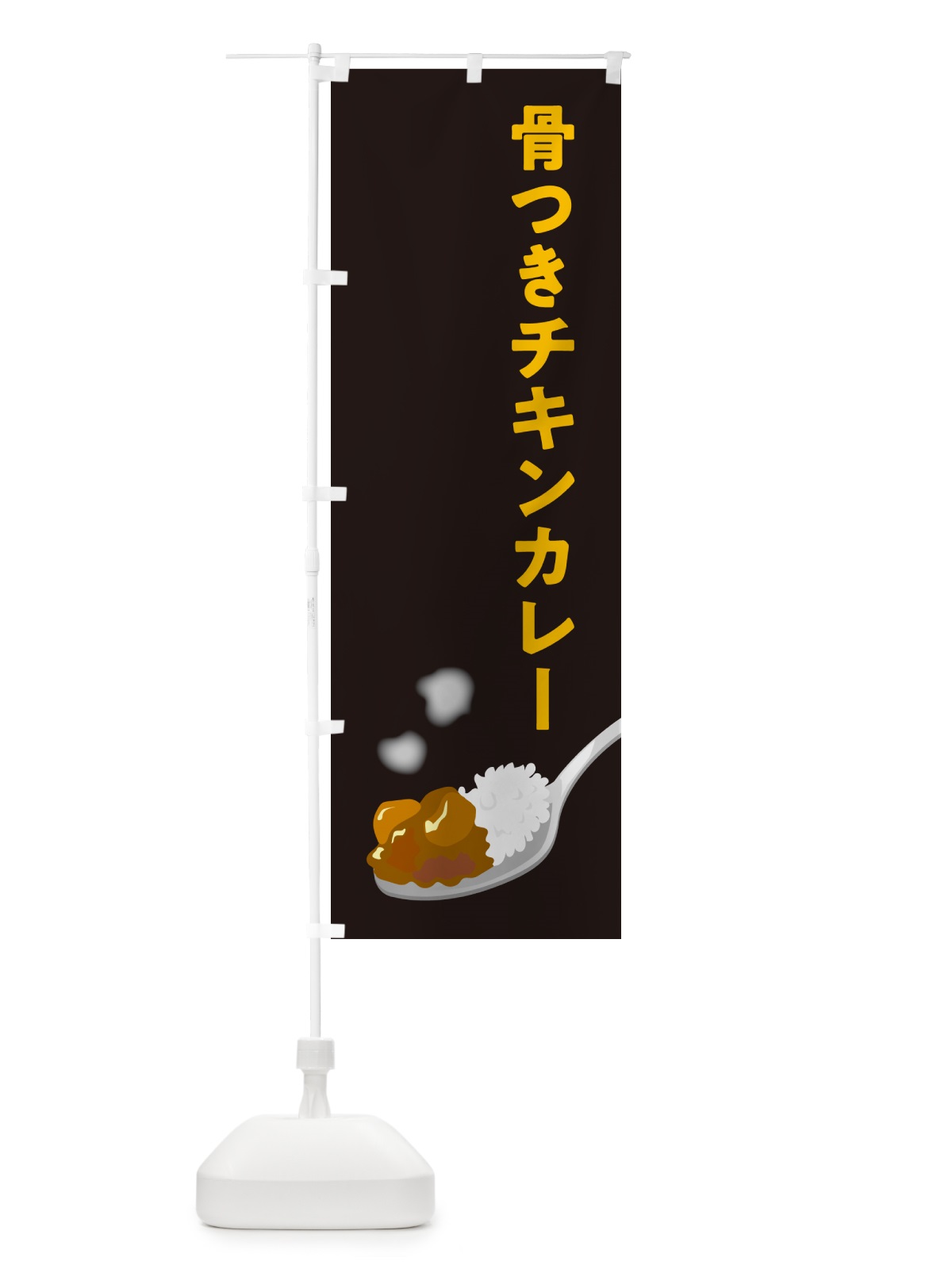 のぼり 骨つきチキンカレー のぼり旗 NWY2(デザイン【C】)