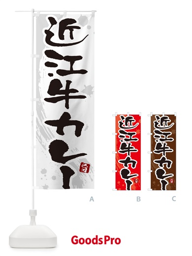 のぼり 近江牛カレー・筆文字 のぼり旗 NWY4