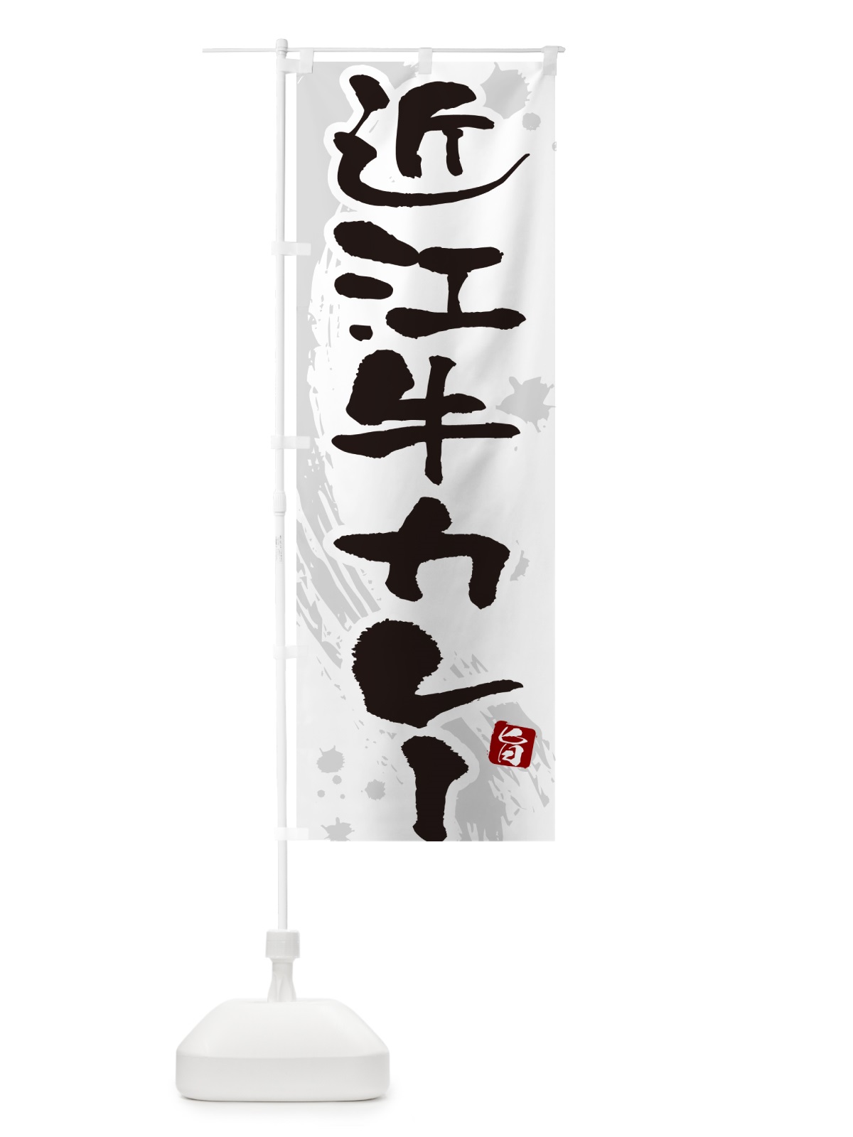 のぼり 近江牛カレー・筆文字 のぼり旗 NWY4(デザイン【A】)