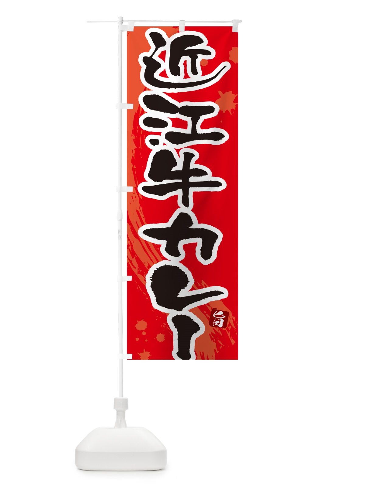 のぼり 近江牛カレー・筆文字 のぼり旗 NWY4(デザイン【B】)