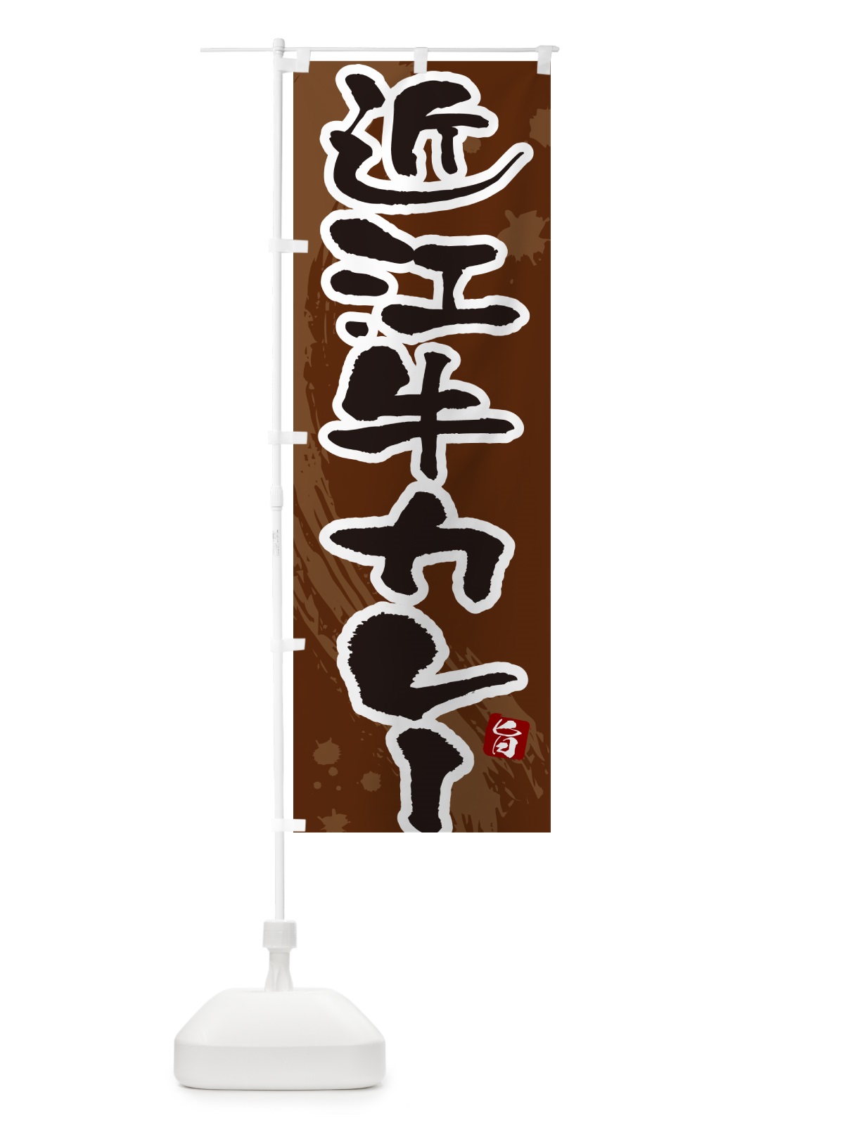 のぼり 近江牛カレー・筆文字 のぼり旗 NWY4(デザイン【C】)