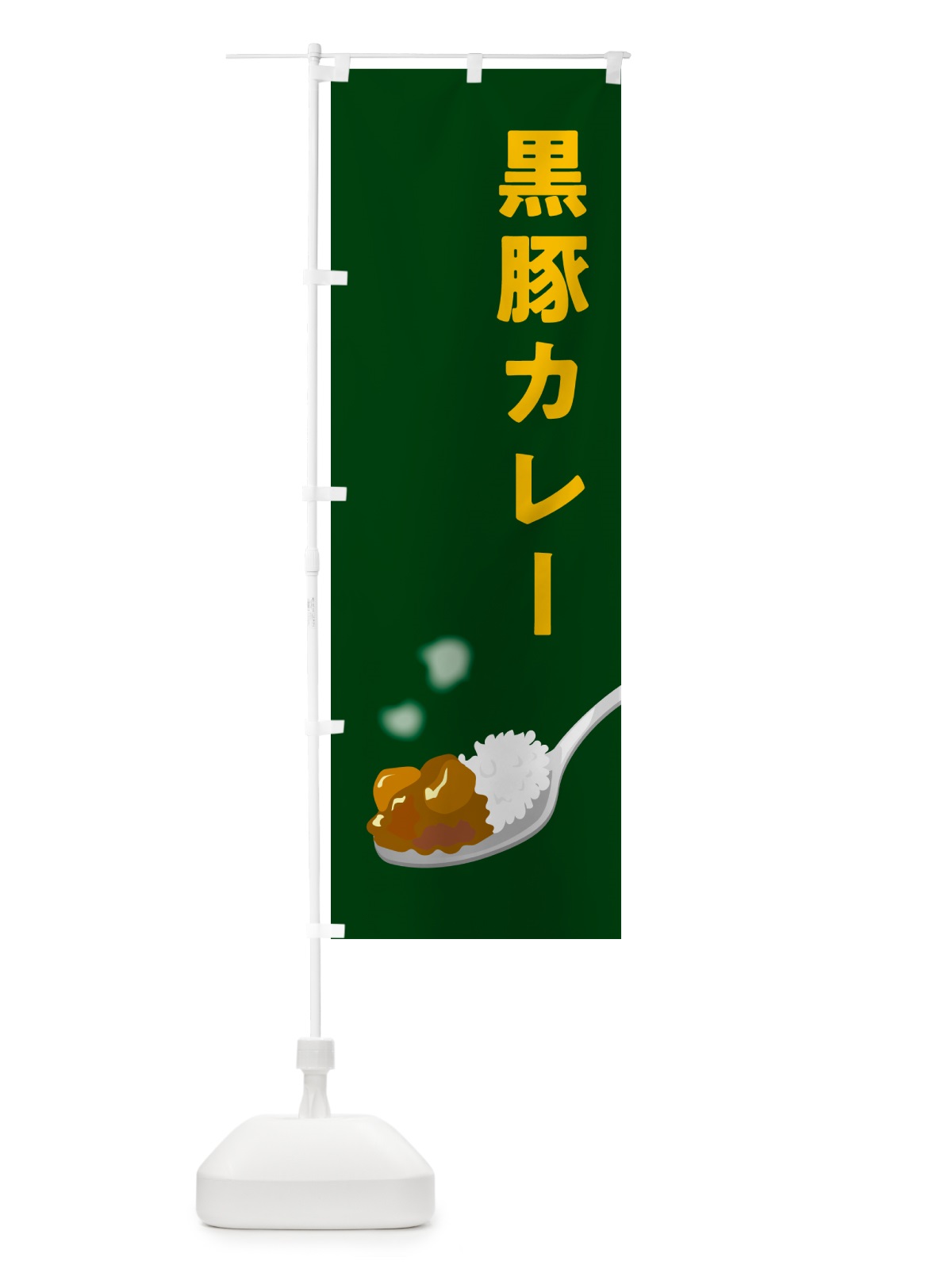 のぼり 黒豚カレー のぼり旗 NWY5(デザイン【B】)