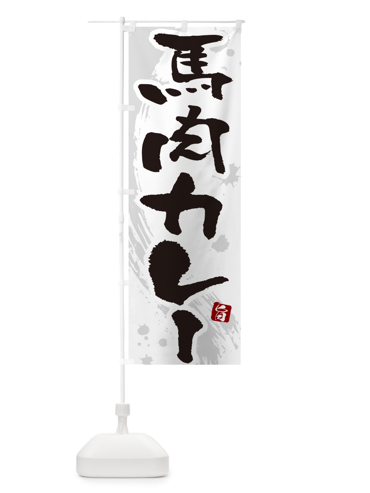 のぼり 馬肉カレー・筆文字 のぼり旗 NWY7(デザイン【A】)