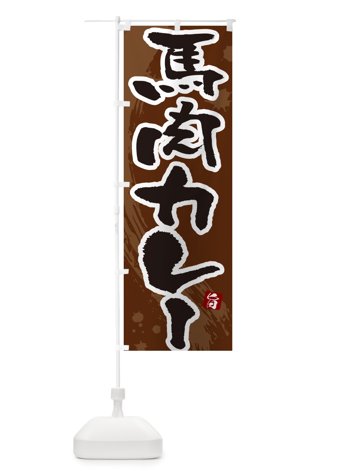 のぼり 馬肉カレー・筆文字 のぼり旗 NWY7(デザイン【C】)