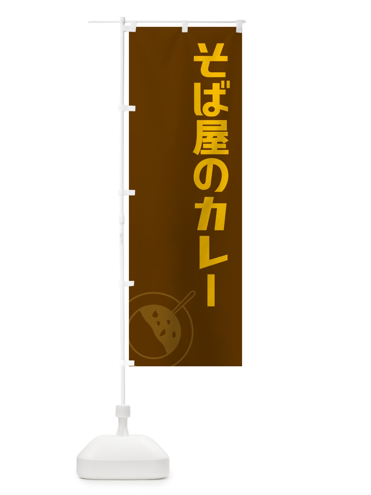 のぼり そば屋のカレー・蕎麦屋のカレー のぼり旗 NWY9(デザイン【B】)