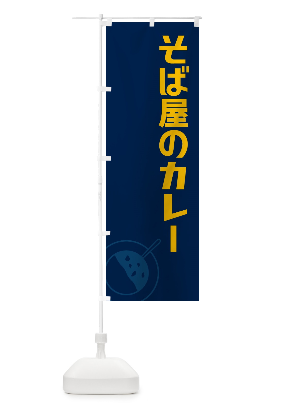 のぼり そば屋のカレー・蕎麦屋のカレー のぼり旗 NWY9(デザイン【C】)